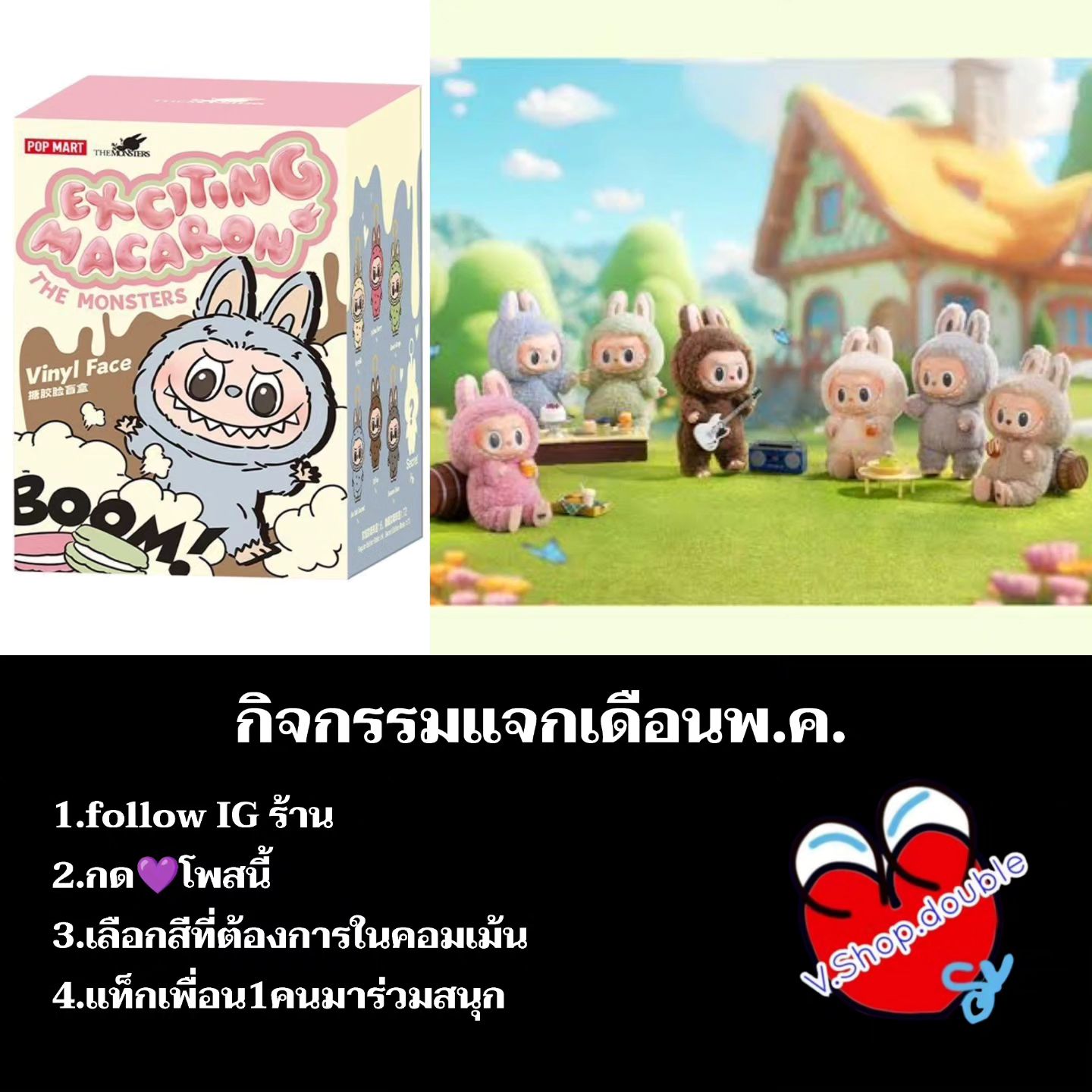 V.shop.double Facebook ad: กติกาแจกของเดือนพ.ค.