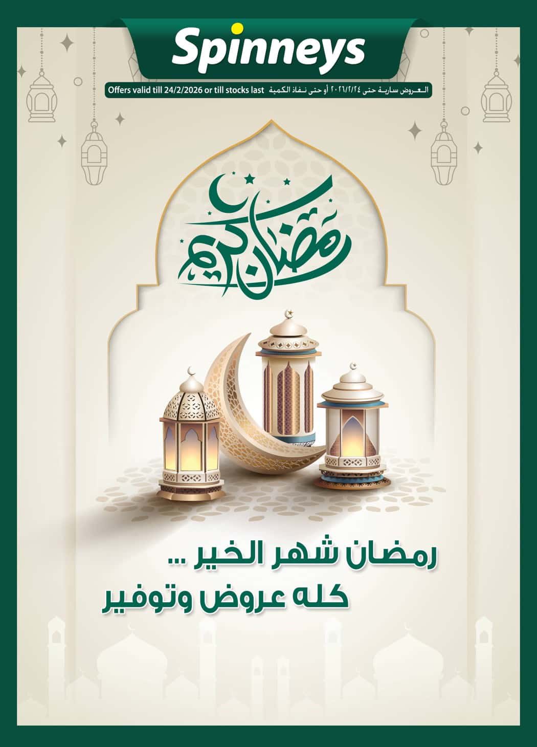 Spinneys Egypt Facebook ad: في رمضان، الخير بيكتر واللمة بتحلى