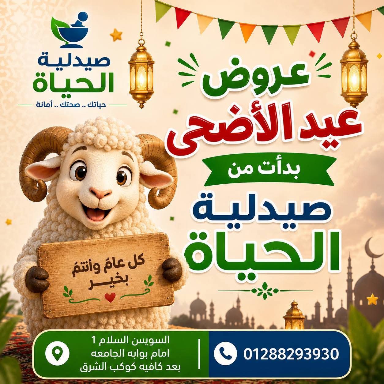 صيدلية الحياة Dr Mina Medhat Facebook ad: عروض عيد الأضحى من صيدلية الحياة وصلت!