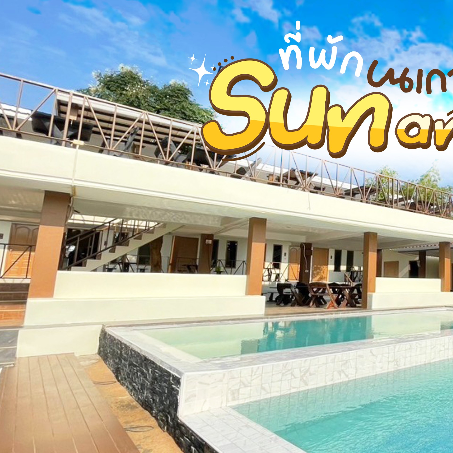 Sun and Sea Kohlarn Facebook ad: พักผ่อนแบบชิลๆ กับ Sun and Sea