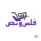 مجمع فلس ونص
