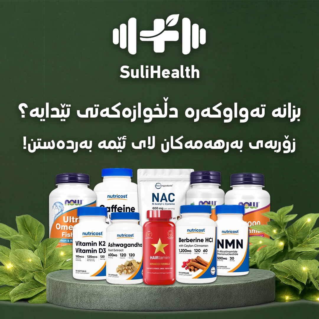 Suli health Facebook ad: باشترین و بەناوبانگترین تەواوکەرە جیهانییەکان بەردەستن!