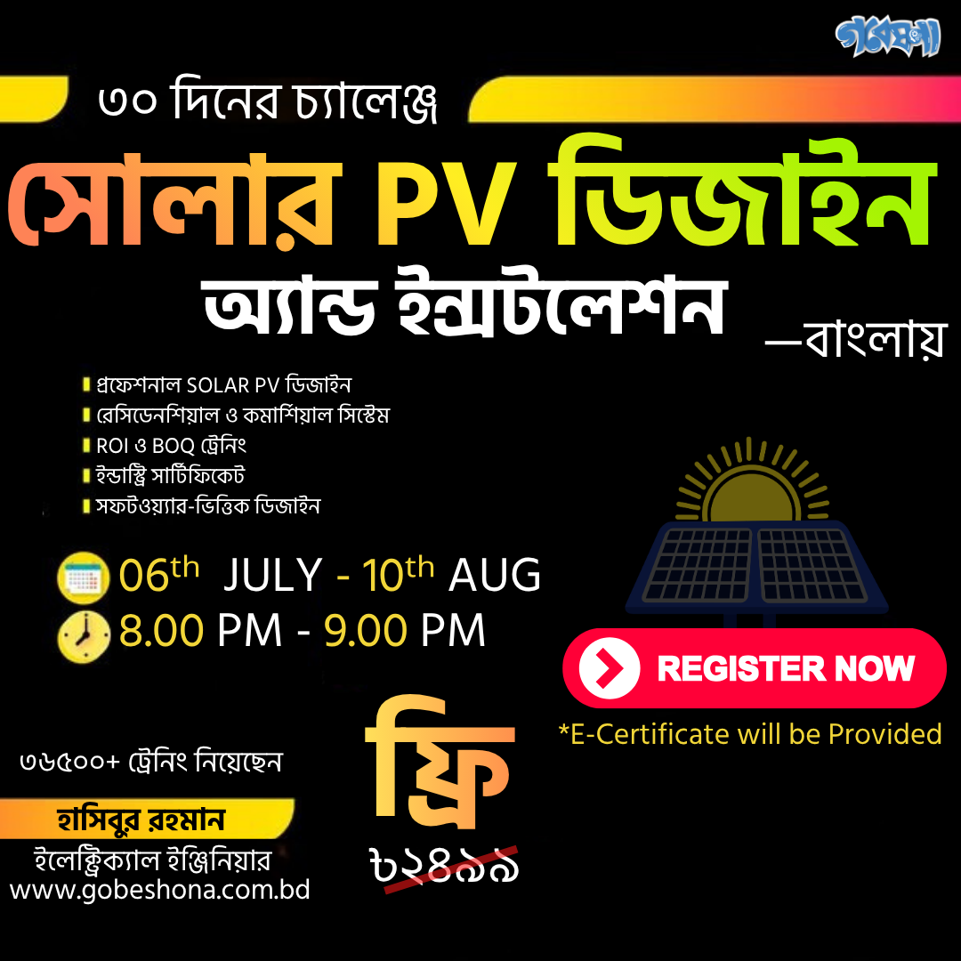 Gobeshona Learning Academy Facebook ad: ভবিষ্যতের Solar Engineer হওয়ার প্রস্তুতি নিন