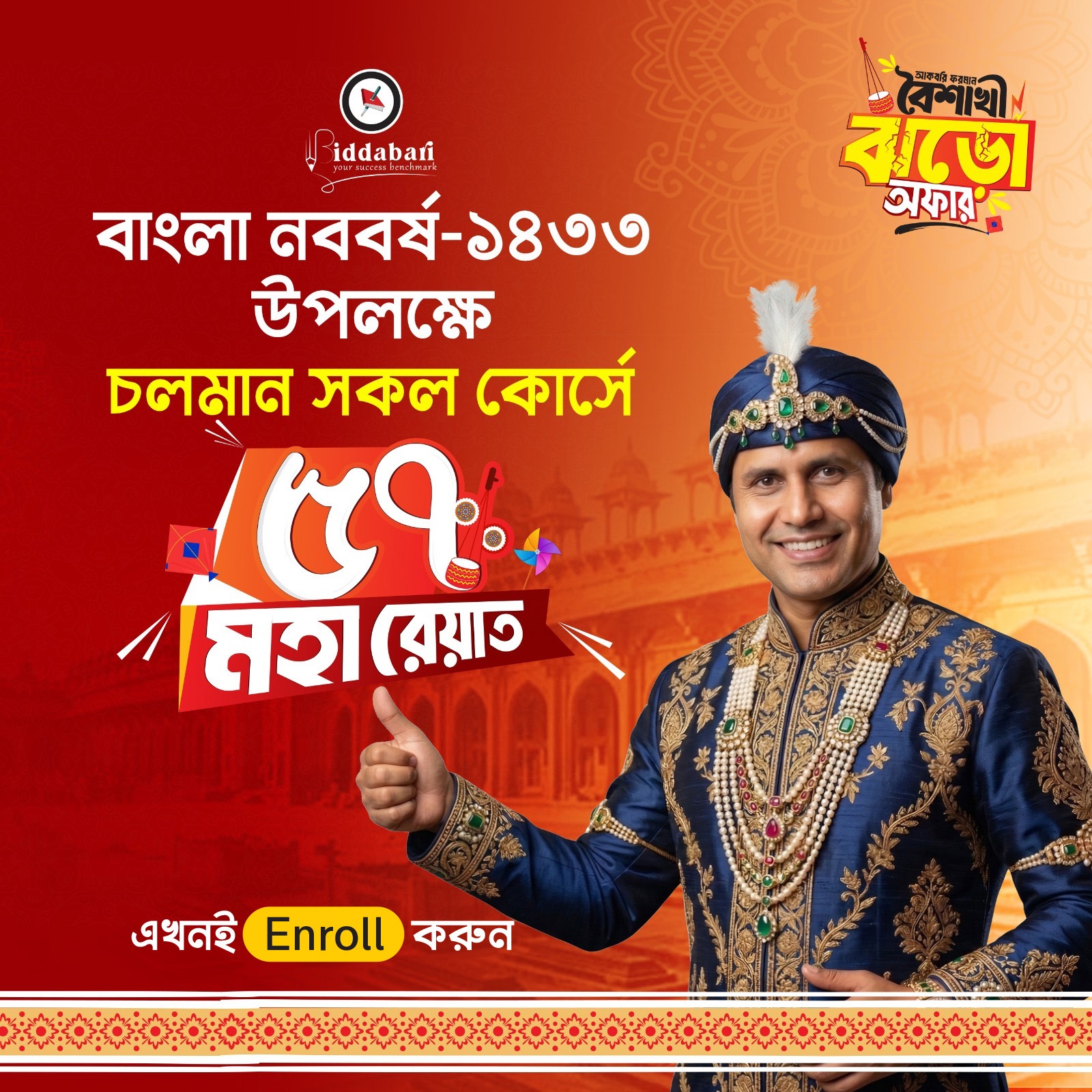Biddabari Facebook ad: ৫৭% মহা রেয়াতে ভর্তি হতে এখনই INBOX করুন