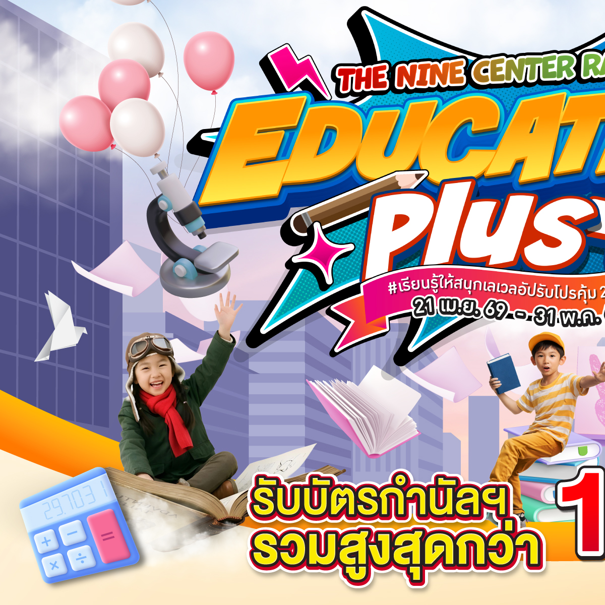 The Nine Center Rama 9 Facebook ad: สนุกกับการเรียนรู้ พร้อมรับความคุ้มกับ The Nine Center…