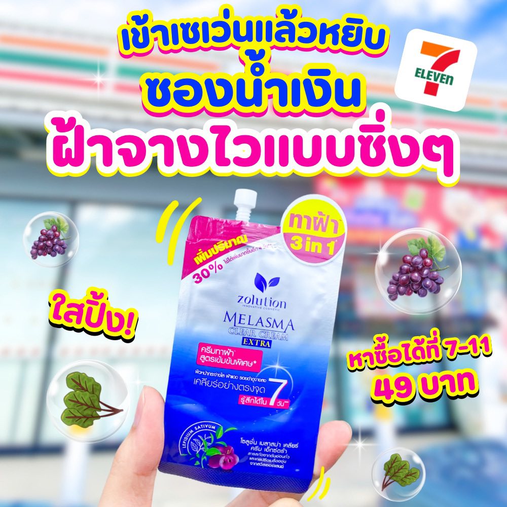 อยู่กินเซเว่น 7-11 Facebook ad: เข้าเซเว่นแล้วหยิบเลย! โซลูชั่นครีมทาฝ้าซองน้ำเงิน ลดฝ้า!