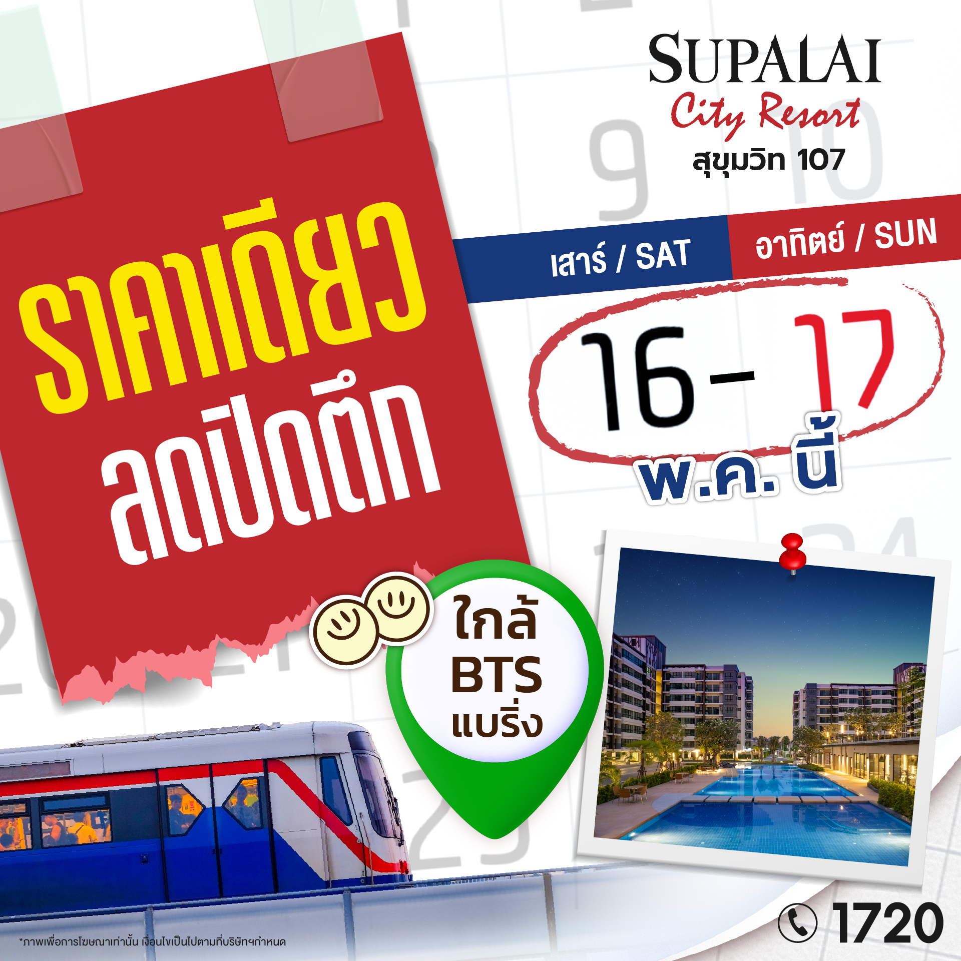 Supalai Facebook ad: Shock Price! ราคาเดียวทุกชั้น ลดปิดตึก 16-17 พ.ค.