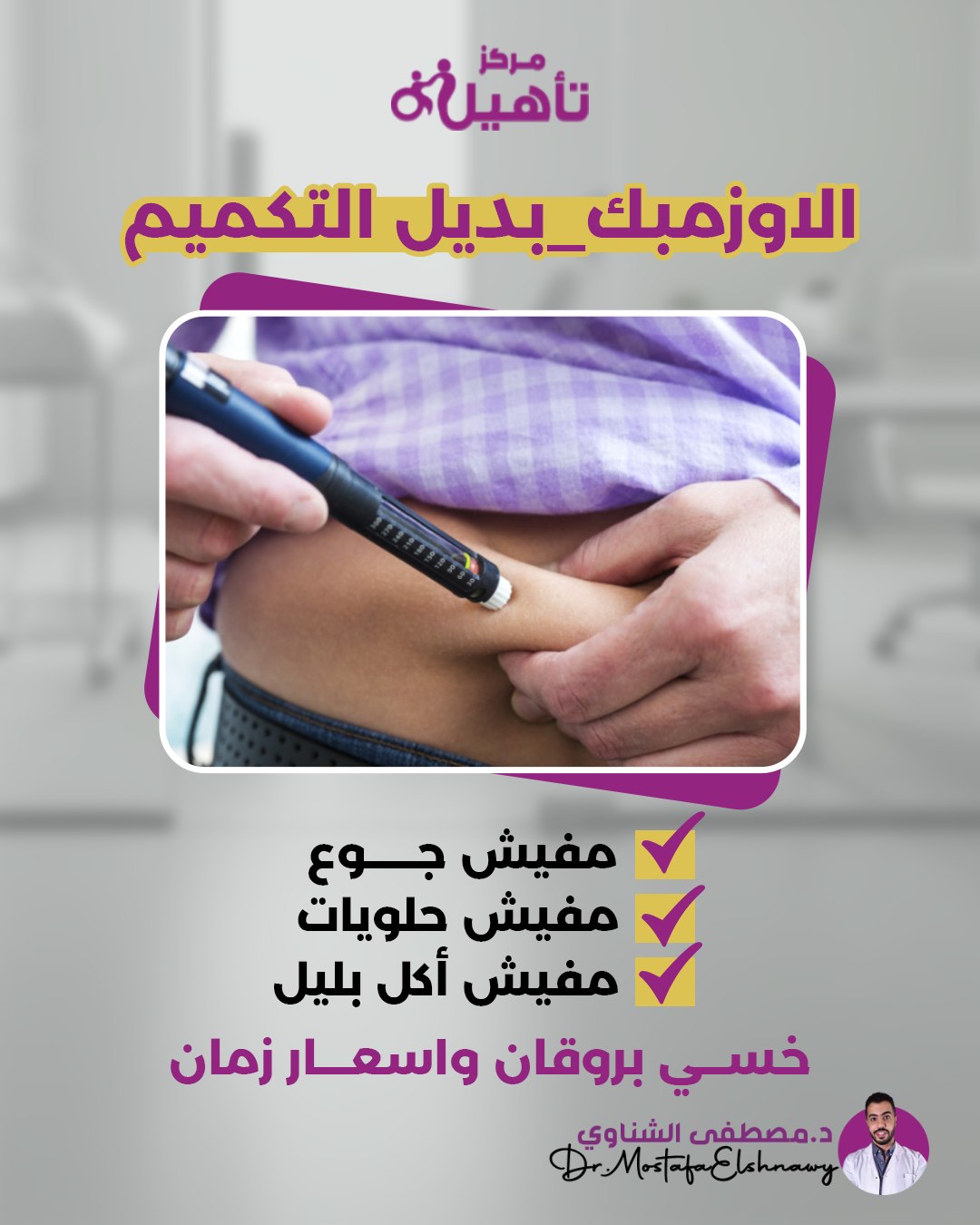 مركز تأهيل للعلاج الطبيعي - د/ مصطفي كامل الشناوي Facebook ad: لو جربت كل حاجة للتخسيس وحاسة إن التكميم…