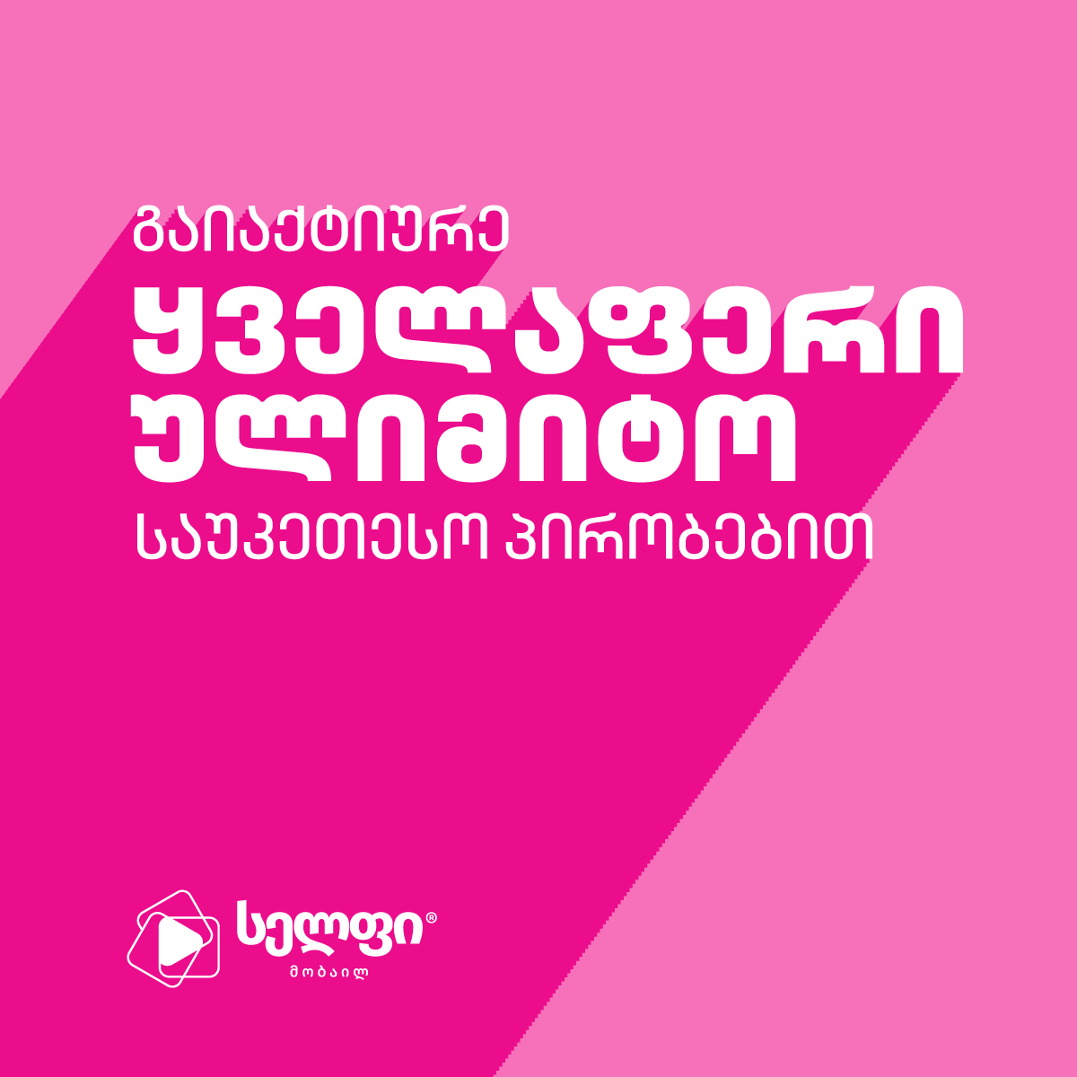 Cellfie • სელფი Facebook ad