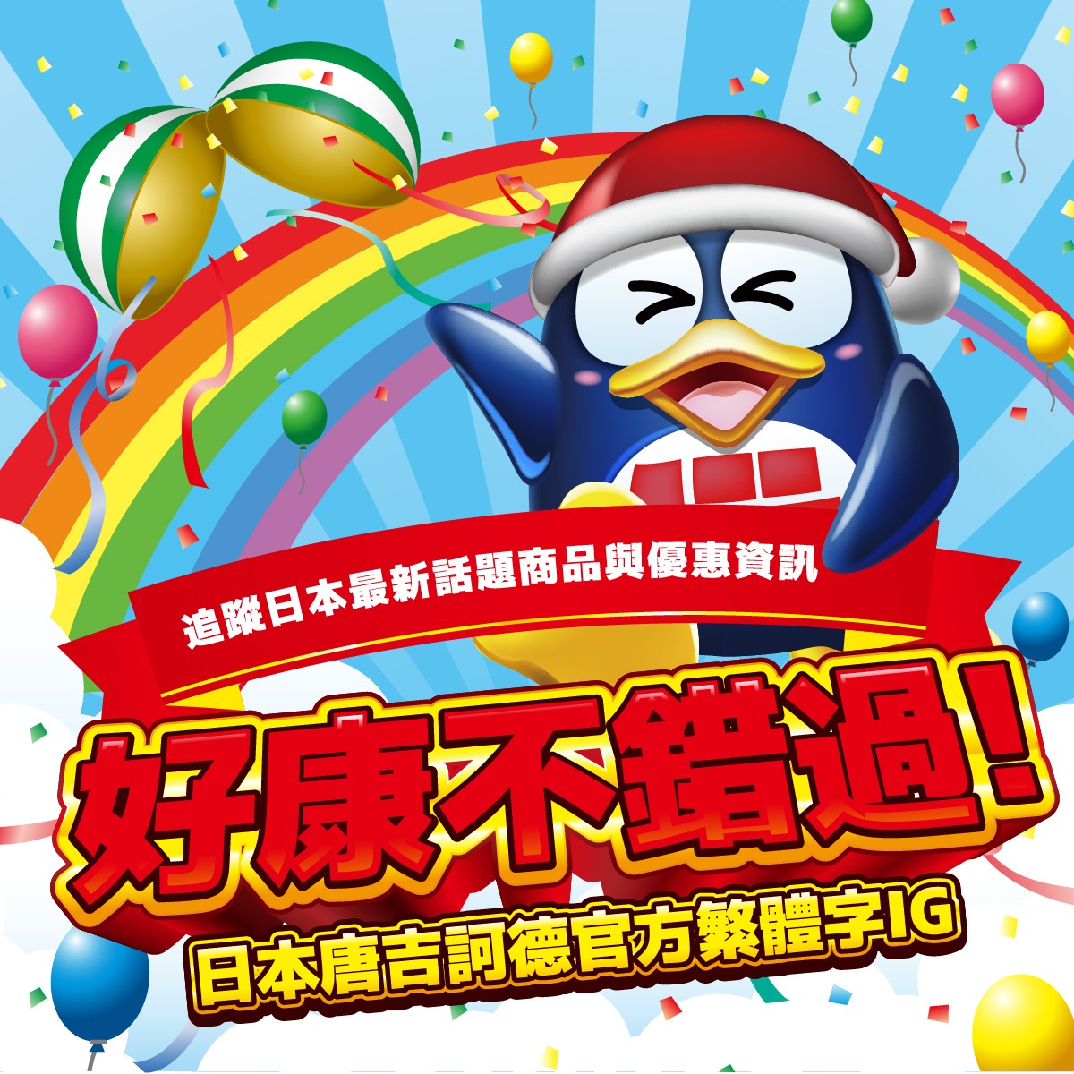 驚安殿堂・唐吉訶德 Facebook ad: 日本唐吉訶德官方繁體字IG粉專