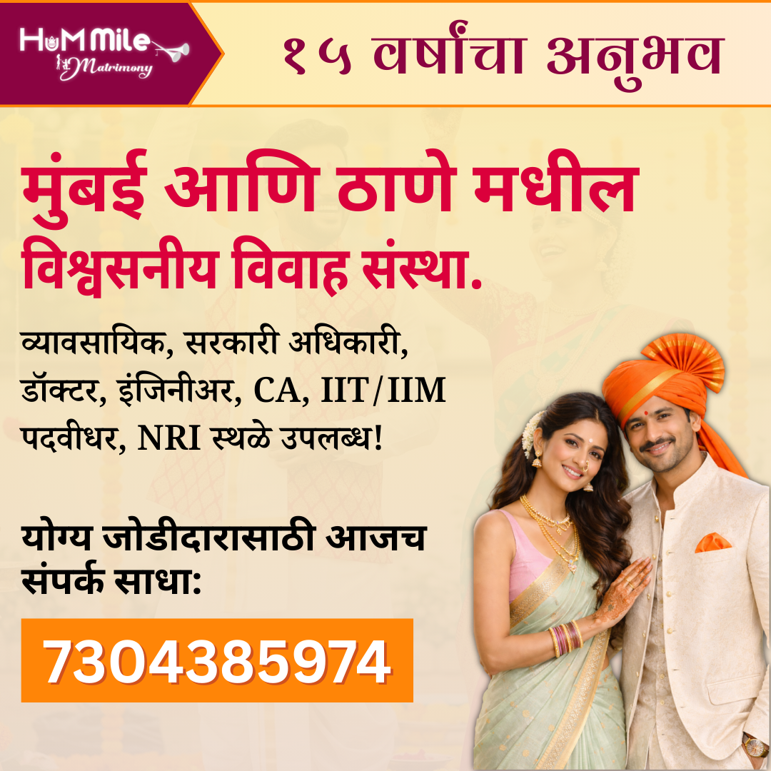 HumMile Matrimony Facebook ad: संपर्क: 7304385974