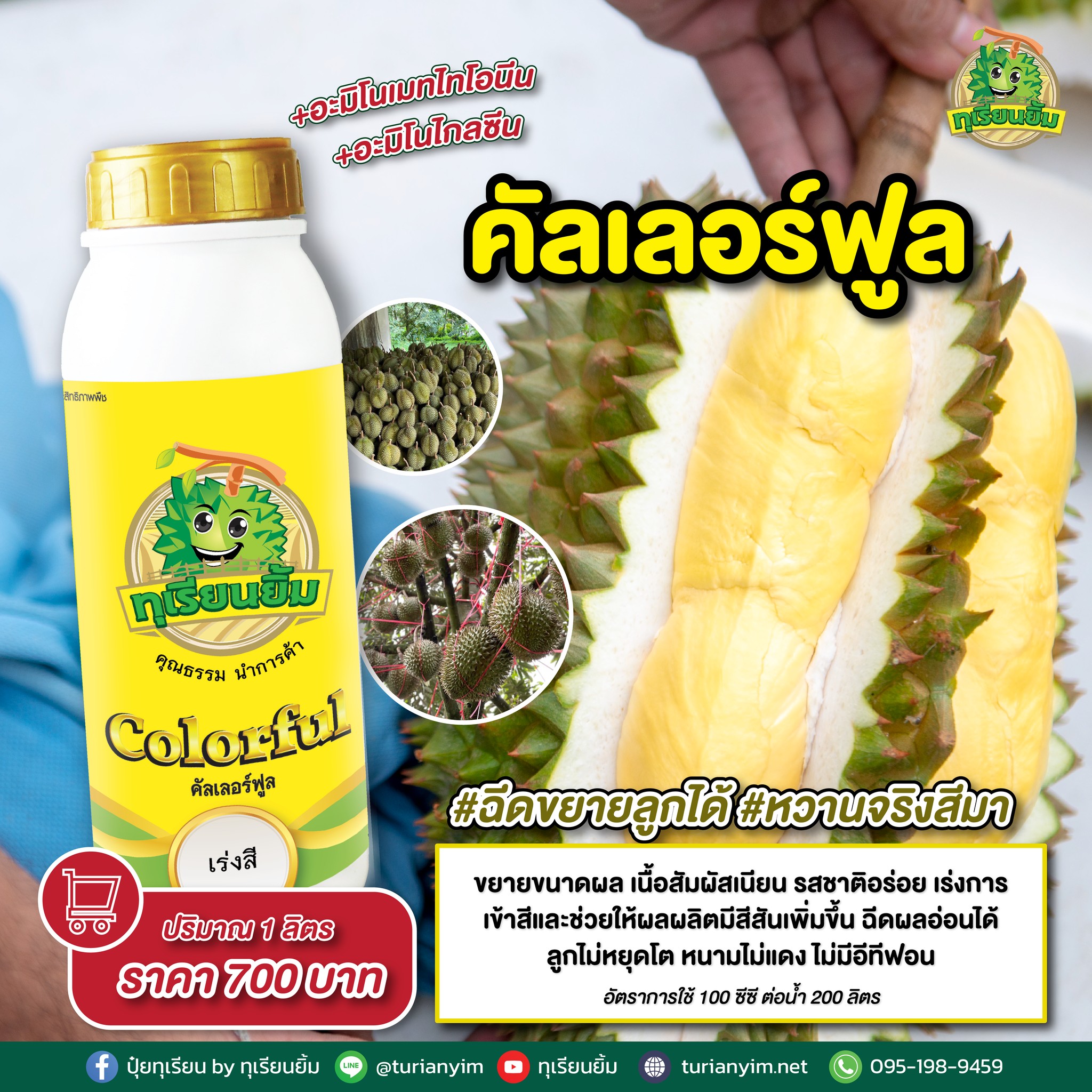 ปุ๋ยทุเรียน By ทุเรียนยิ้ม Facebook ad