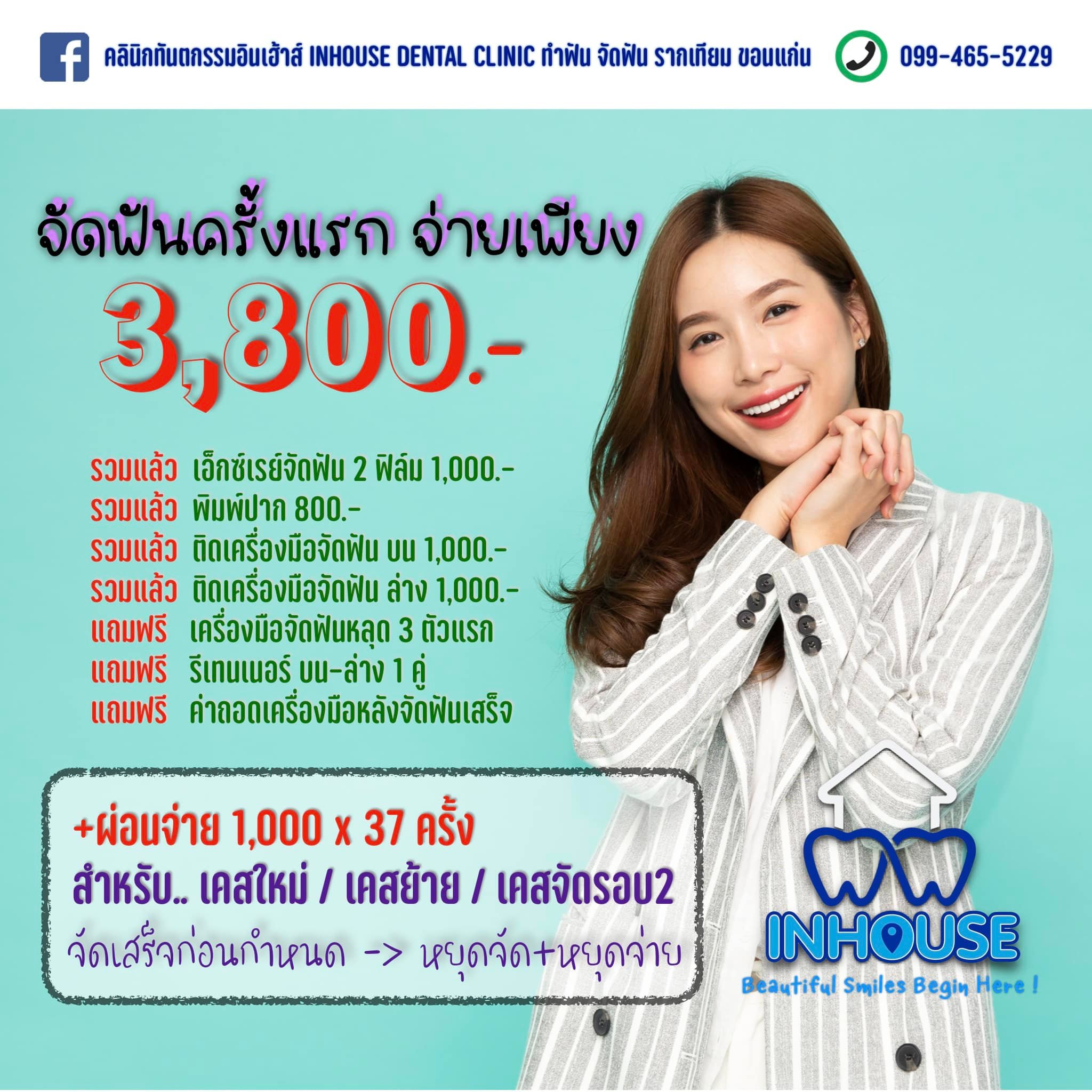คลินิกทันตกรรมอินเฮ้าส์ Inhouse Dental Clinic ทำฟัน จัดฟัน รากเทียม ขอนแก่น Facebook ad