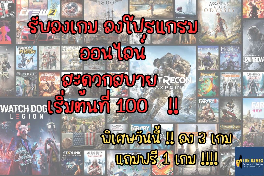 Fun Games รับลงเกม ลงโปรแกรม ออนไลน์ ราคาถูก สะดวกสบาย Facebook ad: Fun Games รับลงเกม ลงโปรแกรม PC & Notebook