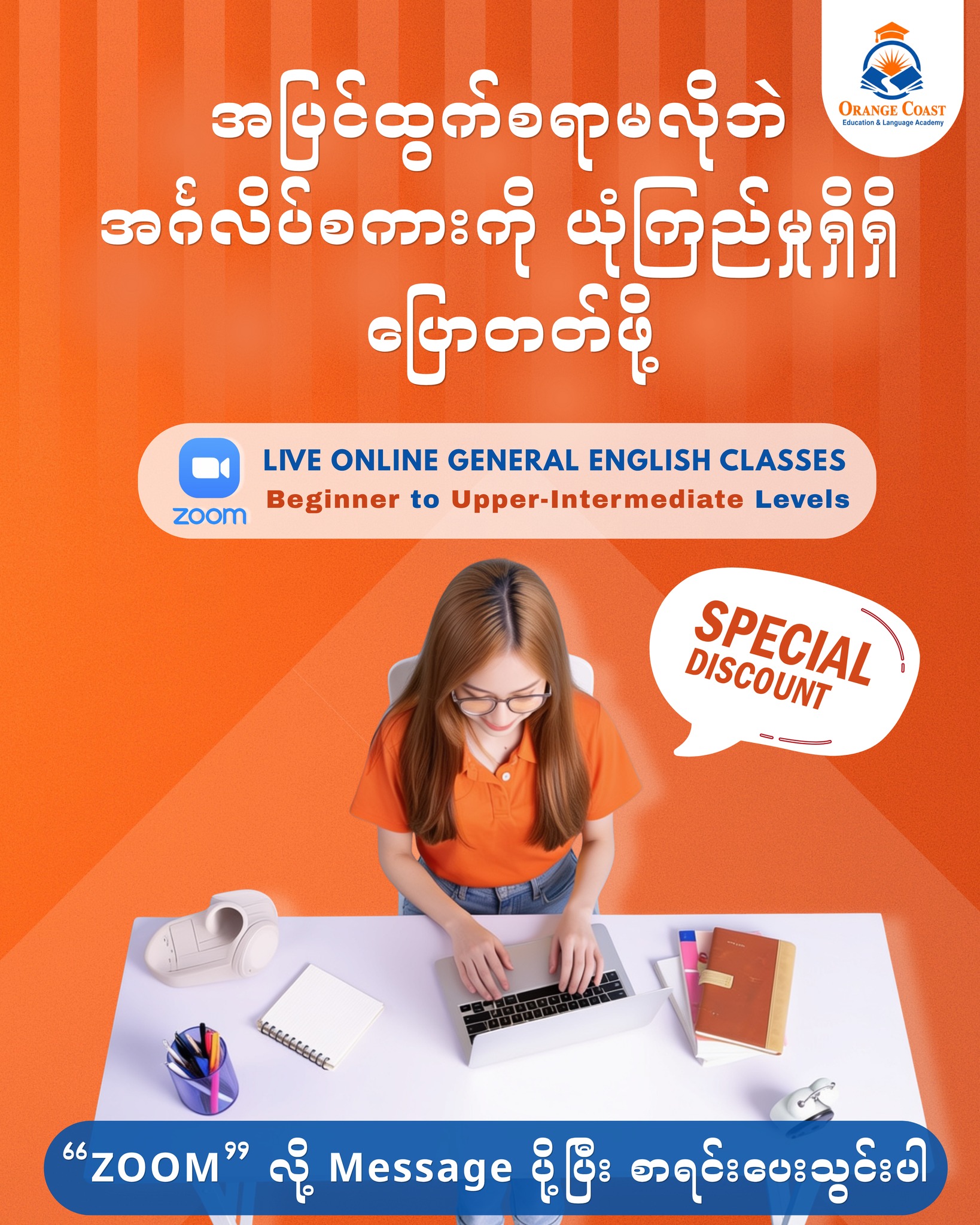 Orange Coast - Education & Language Academy Facebook ad: အပြင်မထွက်ဘဲ English ကို စနစ်တကျလေ့လာပြီး Confidence…
