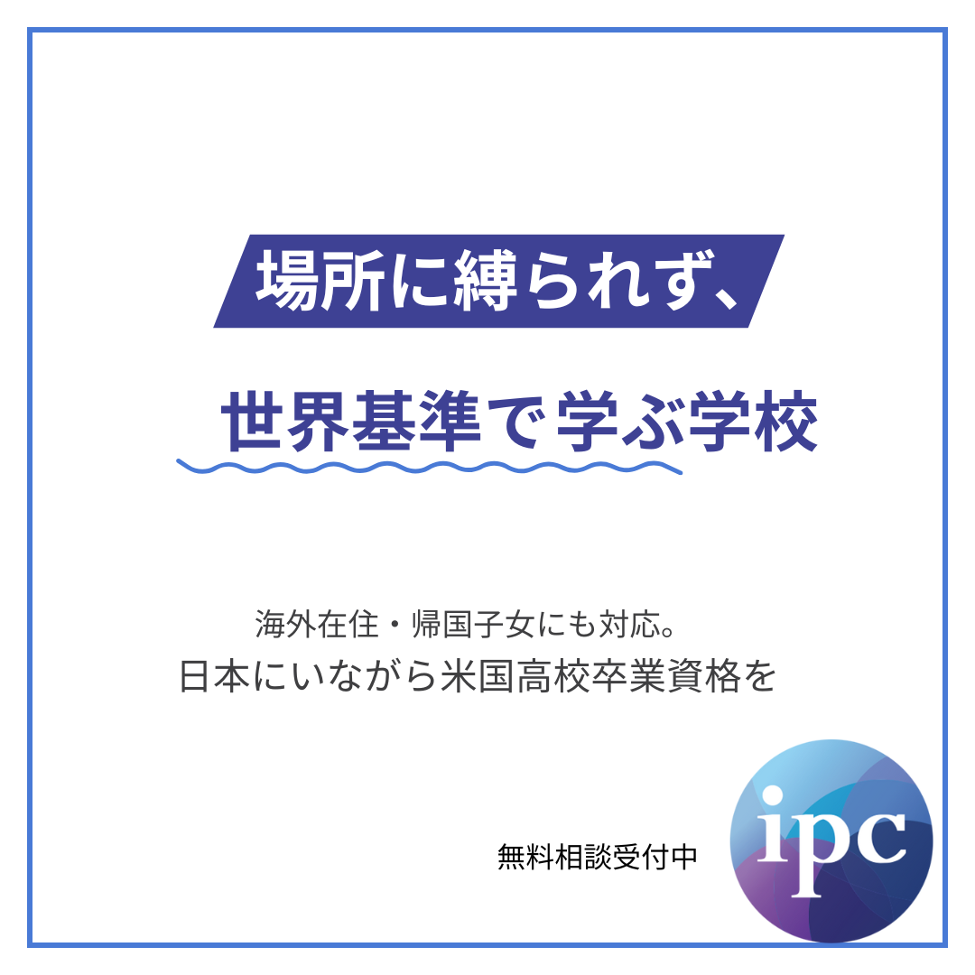 ipc Interschool Facebook ad: 人生中心の高校教育