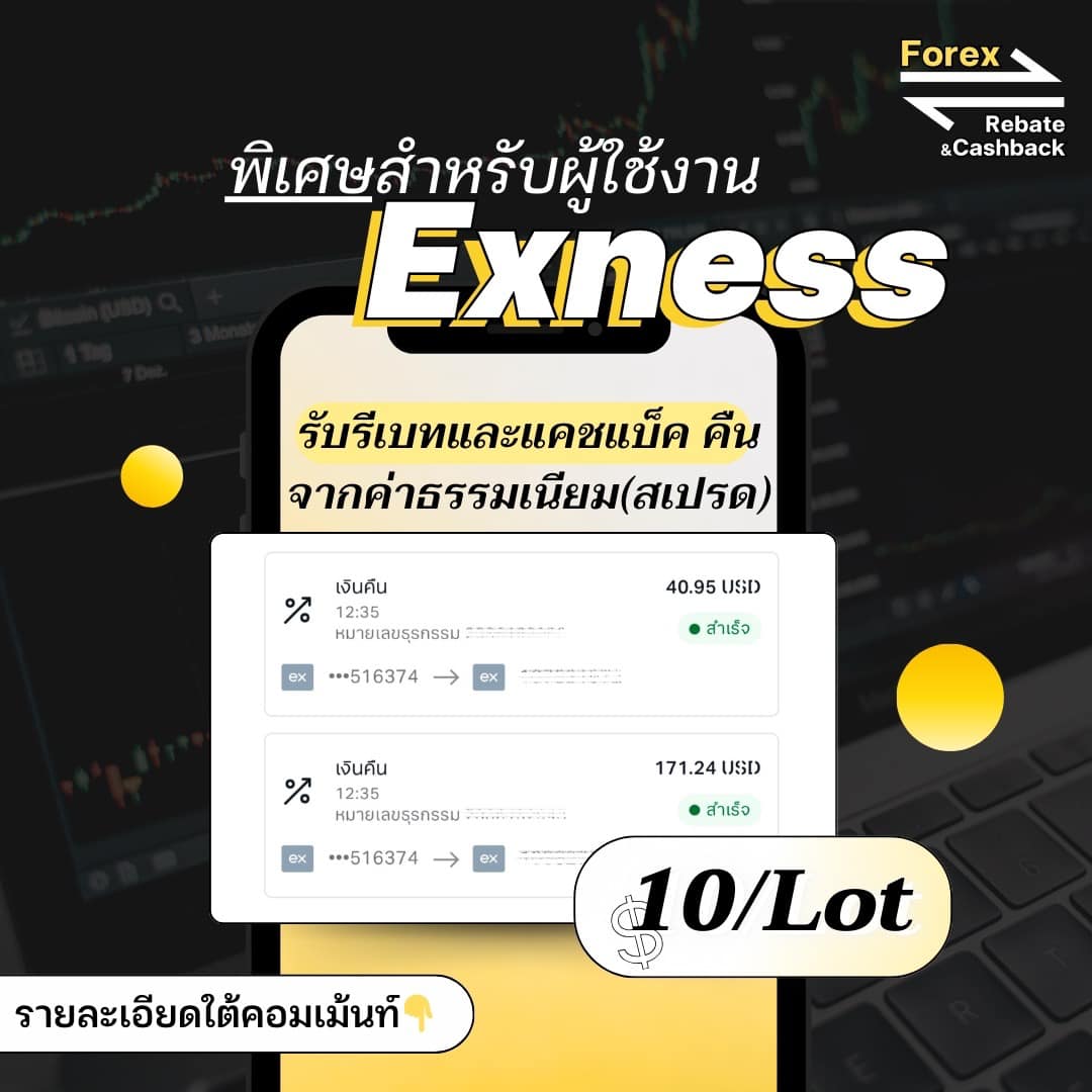 Forex Rebate เทรดรับรีเบท-สำรอง Facebook ad: เทรดเอง กินค่าคอมตัวเอง นักเลงพอ