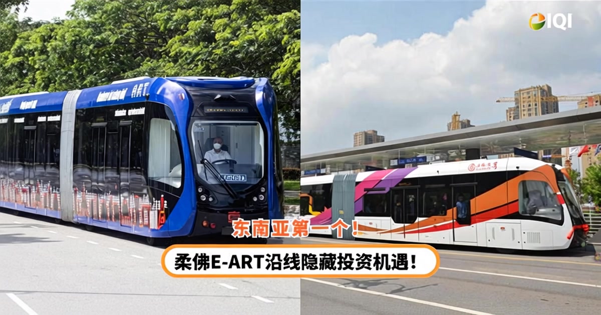 IQI Global Facebook ad: 柔佛迎来东南亚首个E-ART智轨列车！23个站点隐藏投资机遇！