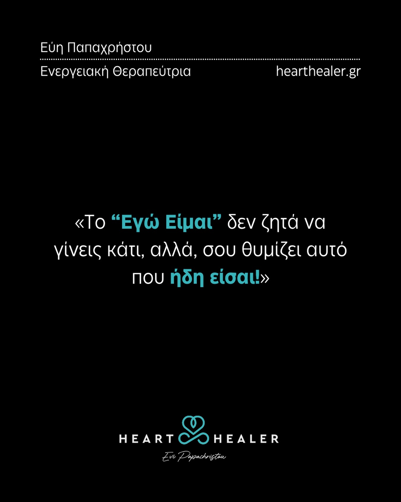 Hearthealer.gr - Evi Papachristou Facebook ad: Το «Εγώ Είμαι» δεν είναι το εγώ της…