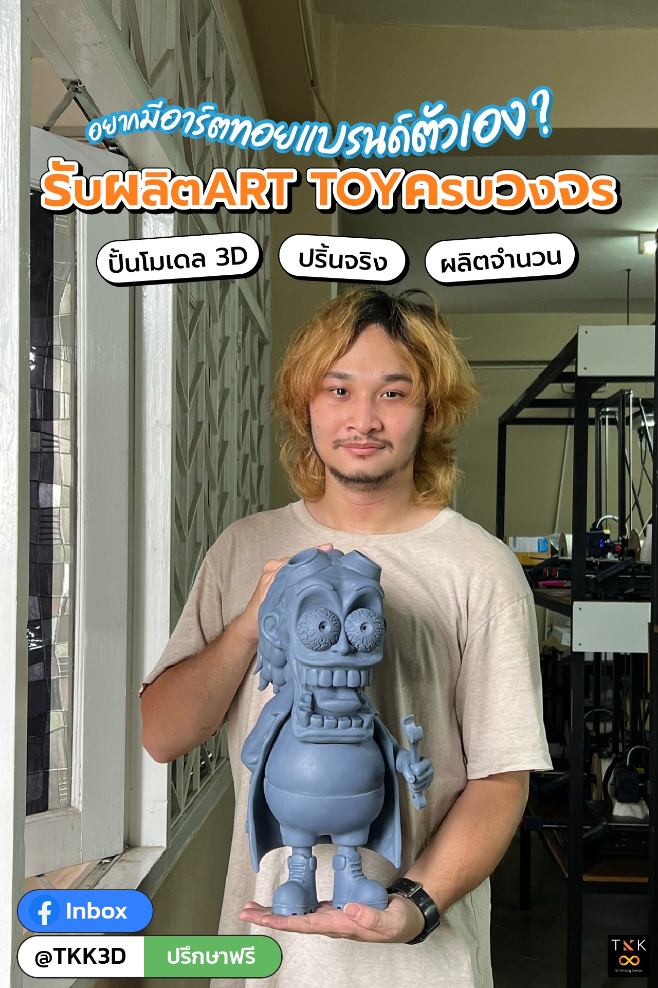TKK3d รับพิมพ์ชิ้นงานสามมิติราคากันเอง 3dprint Facebook ad