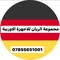 مجموعة الريان للاجهزة الاوربية