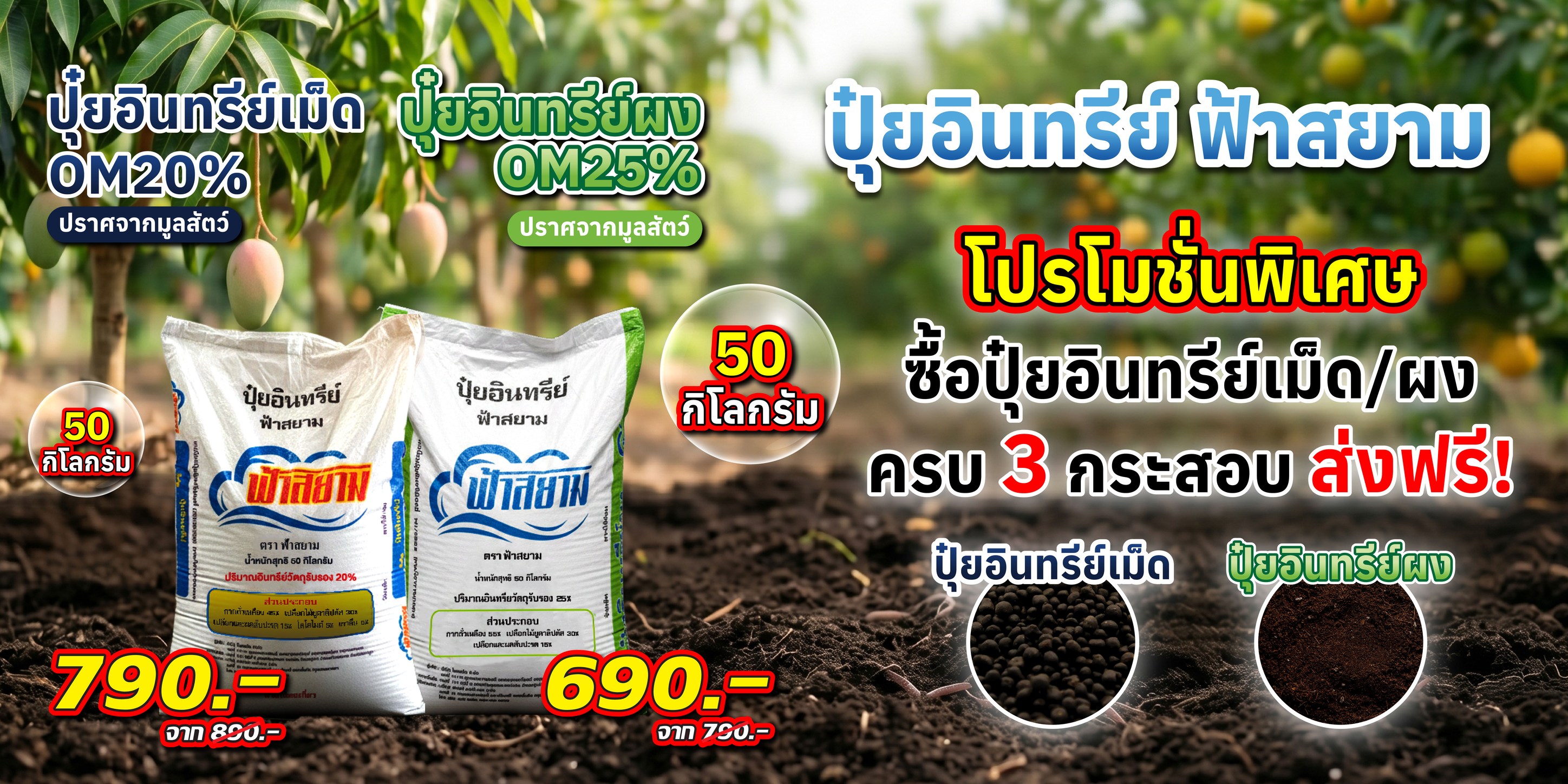 ปุ๋ยตราฟ้าสยาม Facebook ad: อยากให้ดินดี ผลผลิตพุ่ง ต้องคู่นี้เลยครับ ปุ๋ยอินทรีย์แท้…