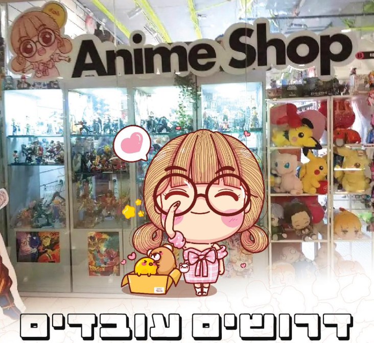 אנימה שופ - חנות אנימה לאוטאקו Facebook ad: מחפשים את ה-Nakama הבא שלנו!