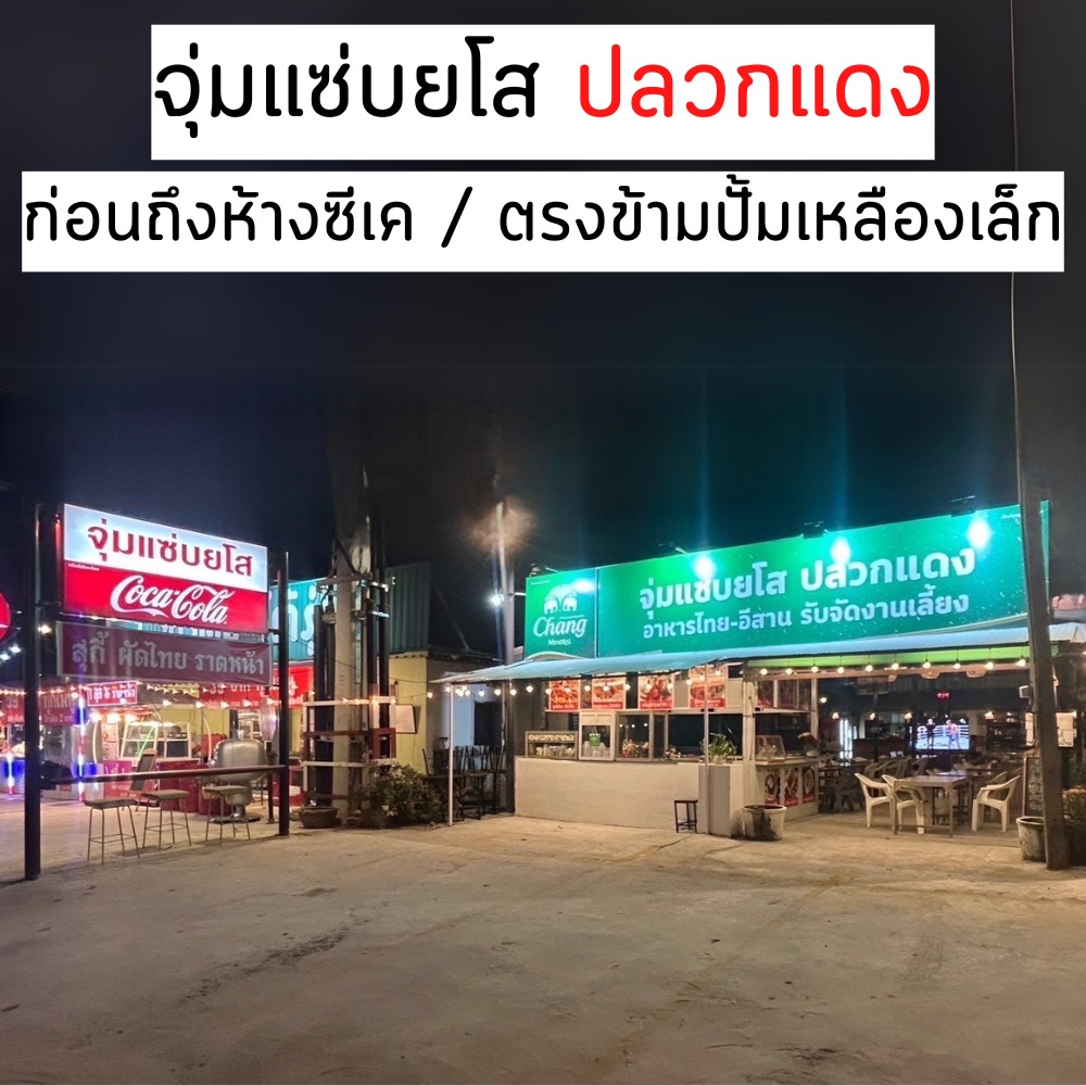 จุ่มแซบยโส ปลวกแดง Facebook ad: แผนที่: https://bit.ly/3BIYIp4
