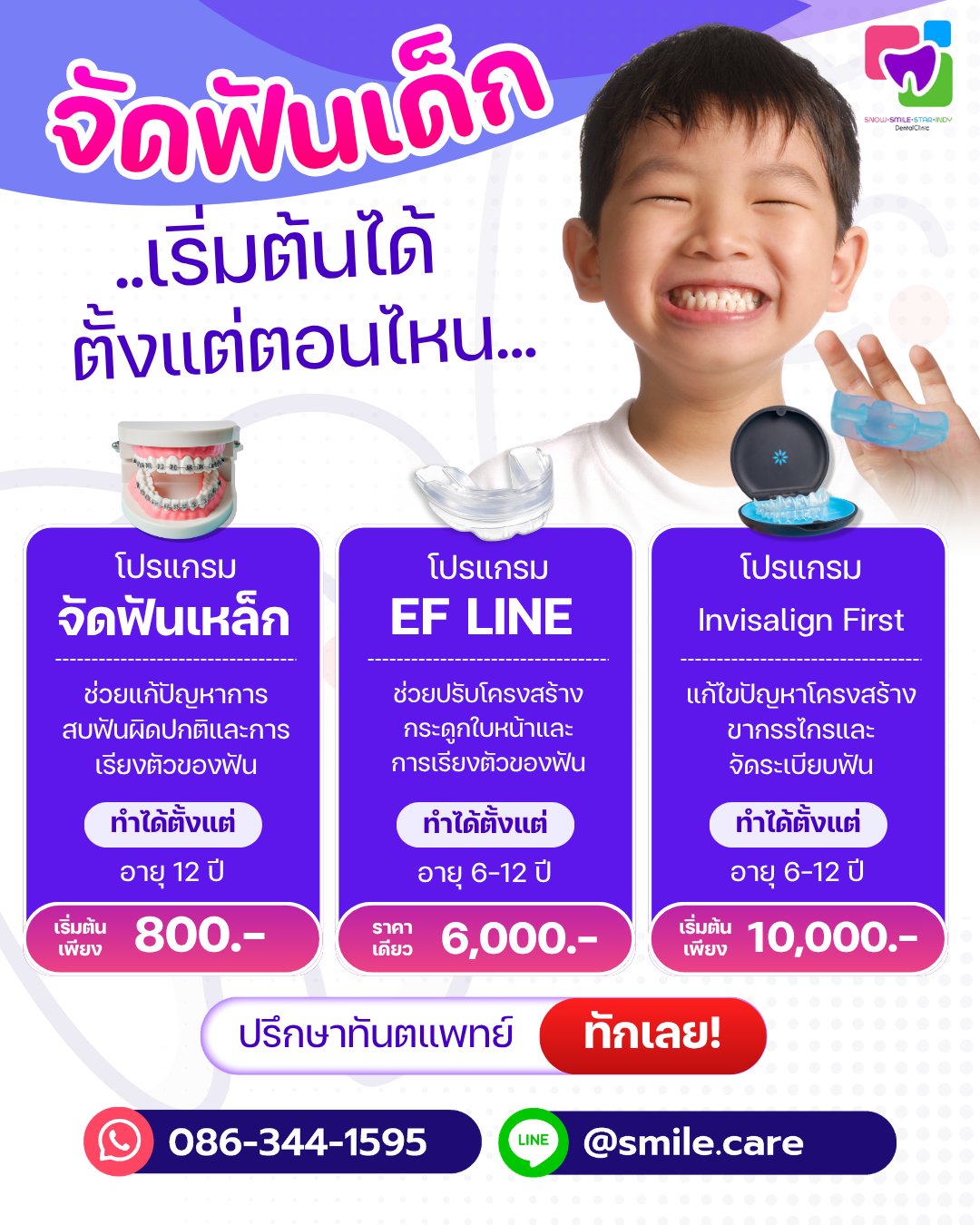 คลินิกทันตกรรมสไมล์แคร์ สโนว์เดนทัล สตาร์เดนทัล อินดี้เดนท์ Facebook ad