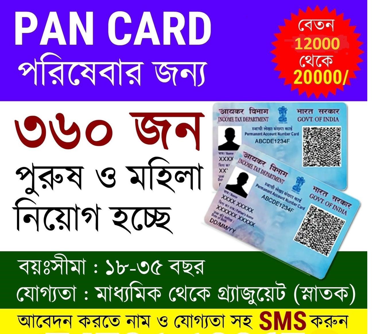 West Bengal & Corporate Job Facebook ad: বিস্তারিত জানতে কল করুন এই নাম্বারে-