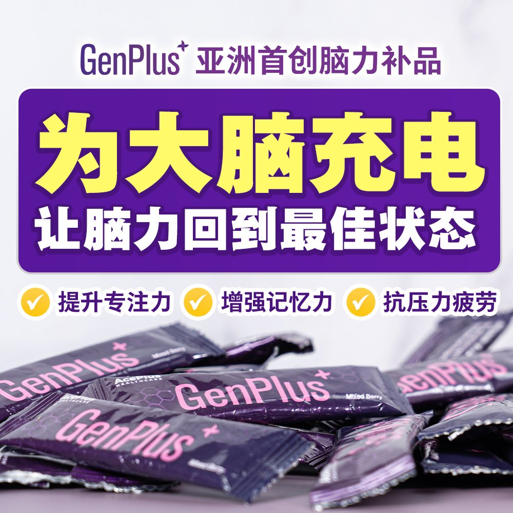 GenPlus 萃丽补脑精 Facebook ad