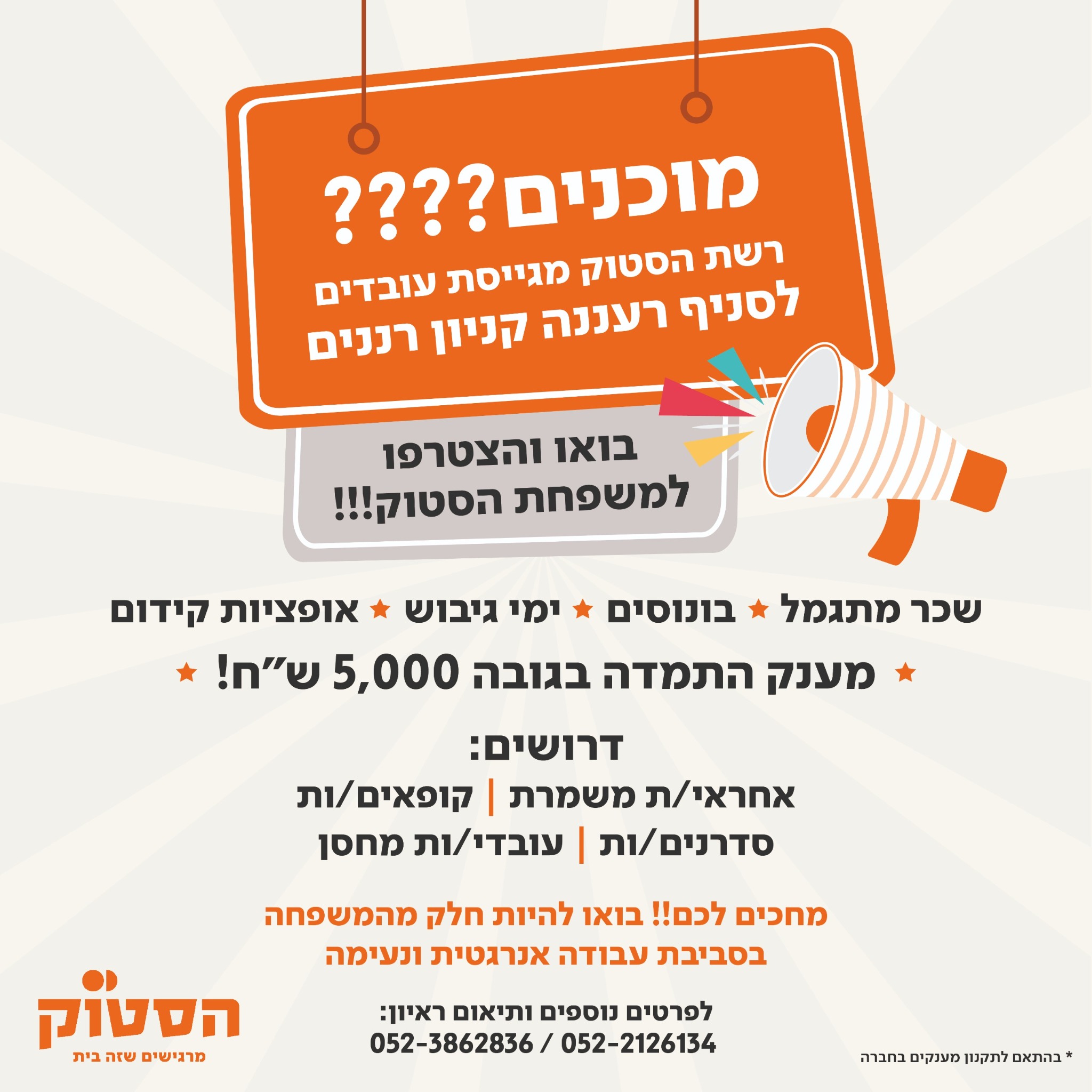 הסטוק - מרגישים שזה בית Facebook ad: להגשת מועמדות>>