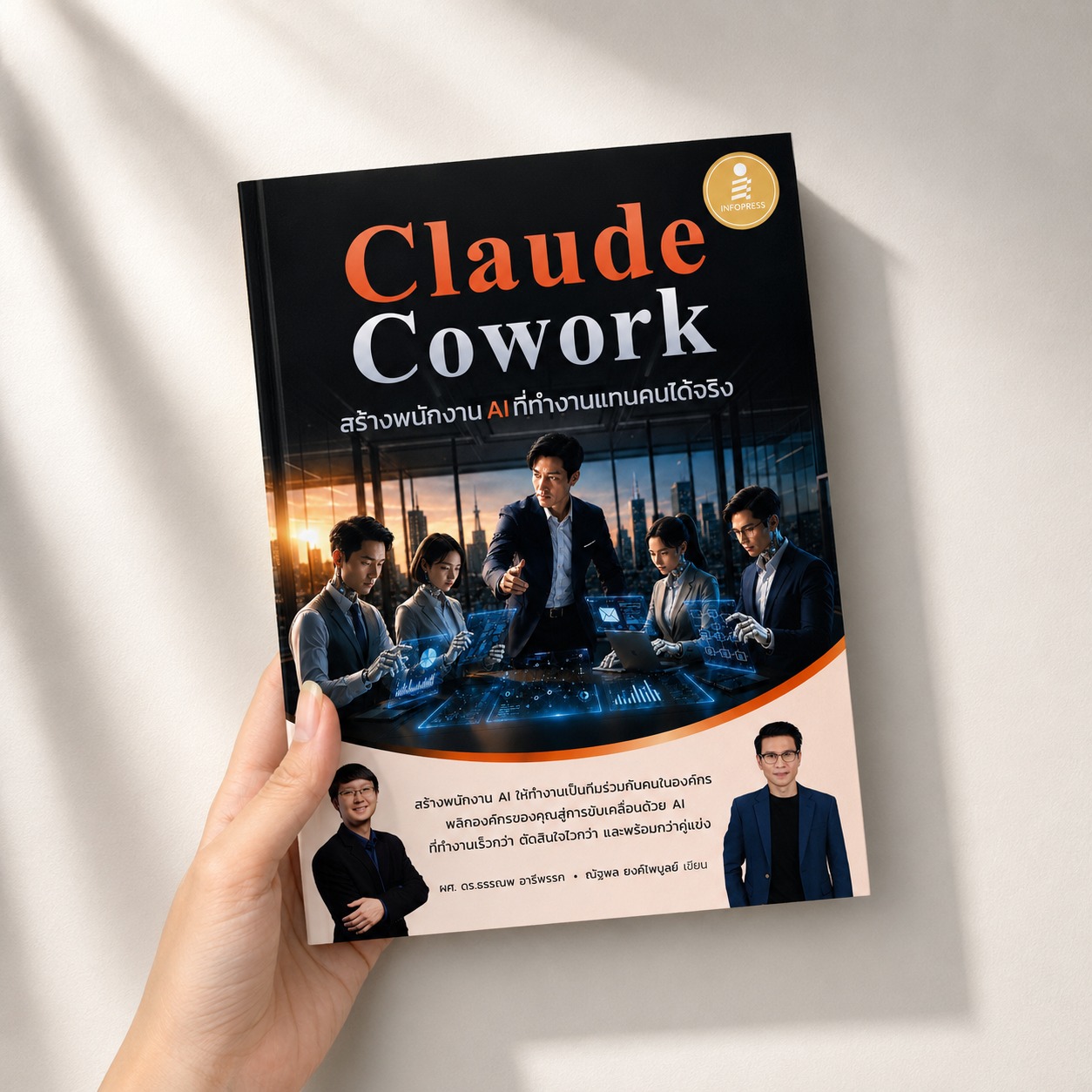 Infopress Facebook ad: Claude Cowork พร้อมวางจำหน่ายแล้วทุกช่องทางออนไลน์