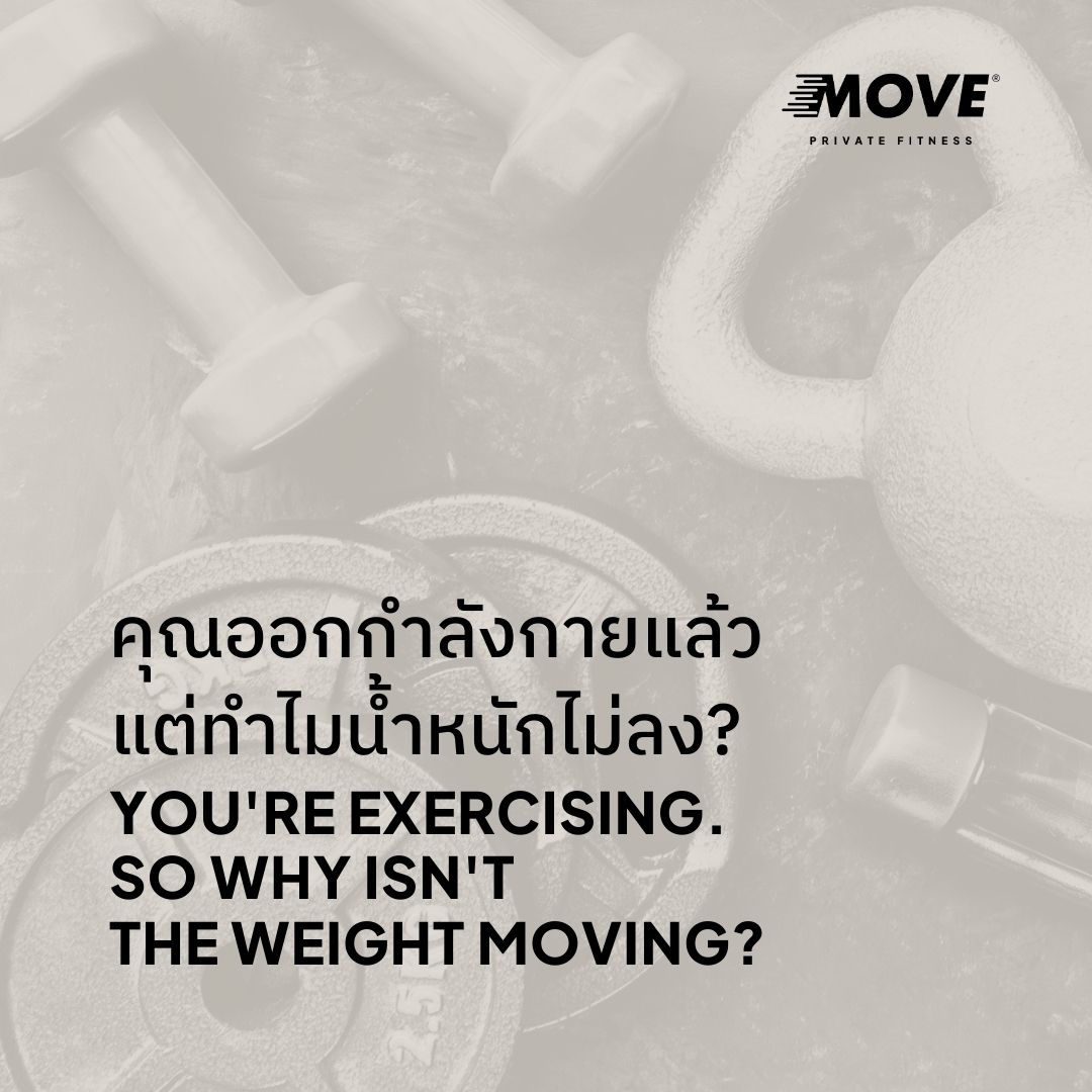 MOVE Private Fitness Thailand Facebook ad: คุณออกกำลังกายบ่อย แต่น้ำหนักไม่ลง?