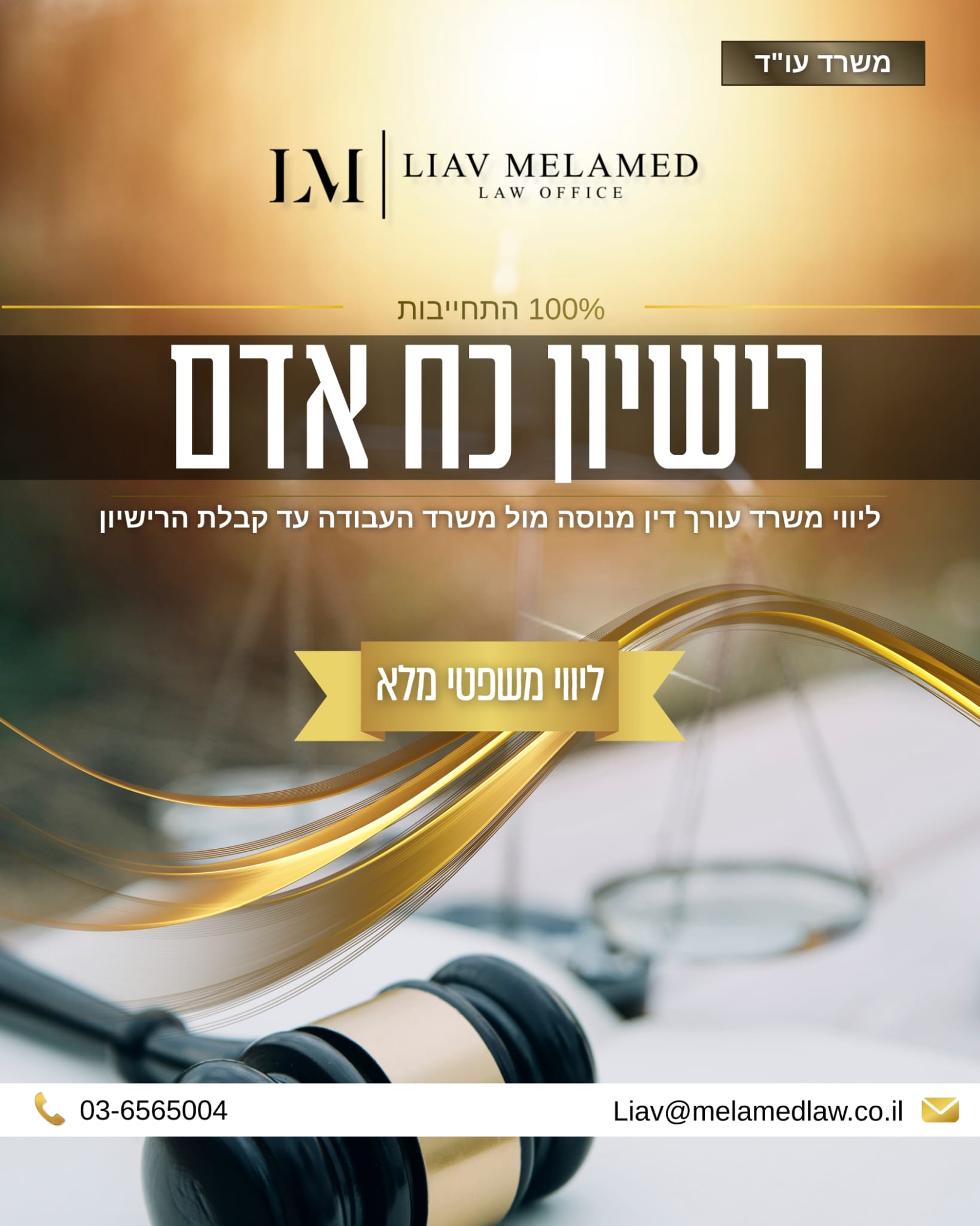 ליאב מלמד - משרד עורכי דין Facebook ad