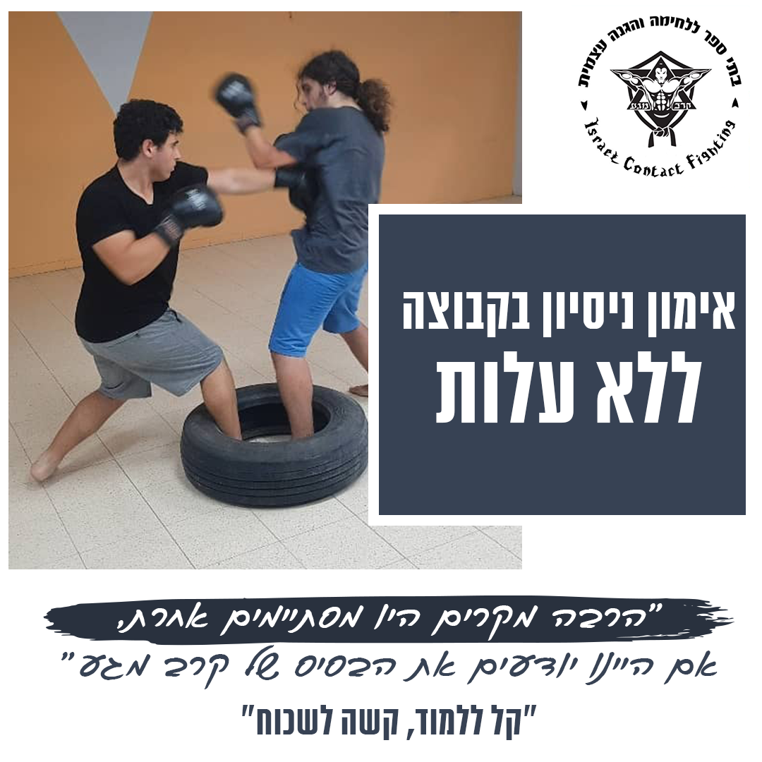 Krav Maga ICF official Facebook ad: << השאירו פרטים
