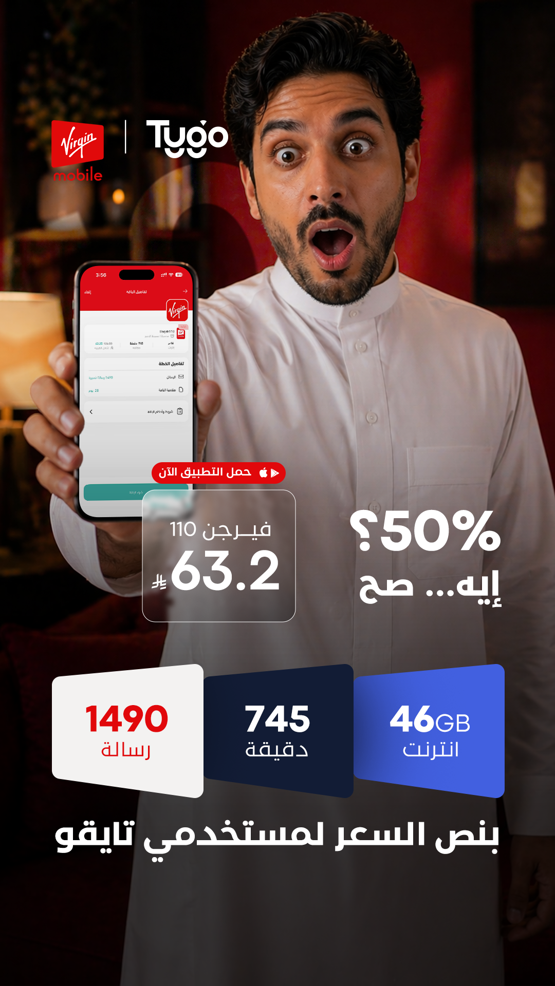 تايقو- Tygo Facebook ad: خصم 50٪ لمدة سنة على باقات فيرجن