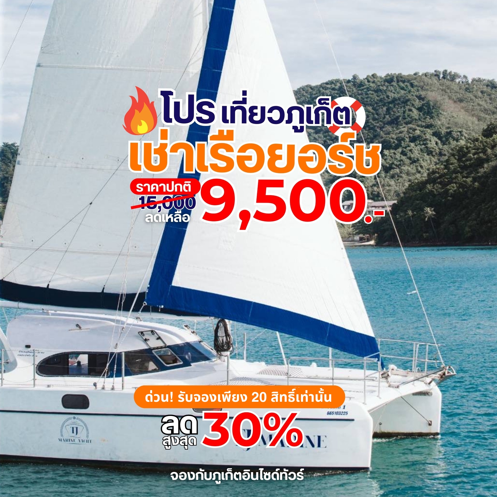 ภูเก็ตอินไซด์ทัวร์ Facebook ad: โปรพิเศษ ลดราคาด่วน 9,500 บาท ได้เรือส่วนตัว…