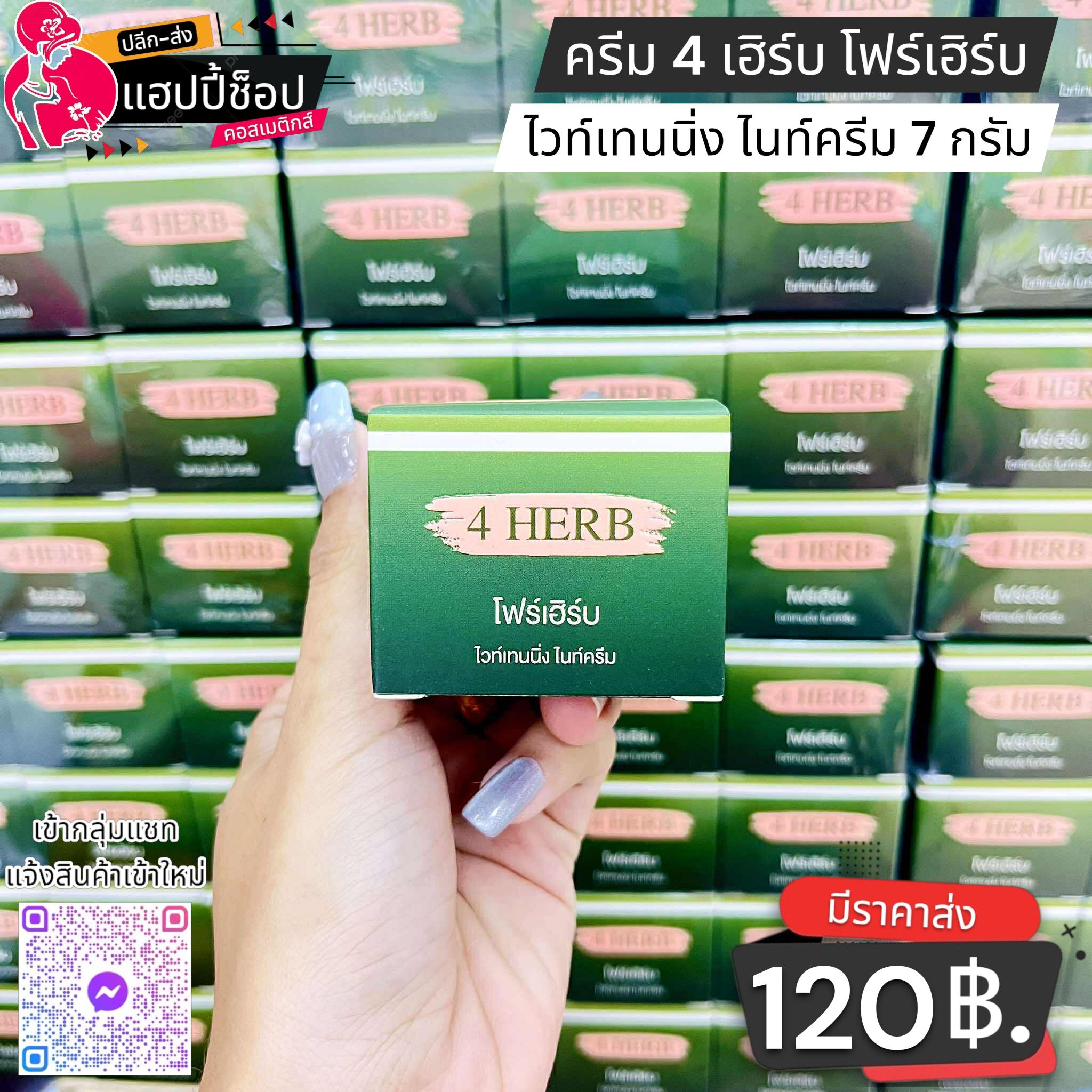 แฮปปี้ช็อป สาขาหัวอิฐ Facebook ad: ครีม 4 เฮิร์บ โฟร์เฮิร์บ ไวท์เทนนิ่ง ไนท์ครีม 7 กรัม