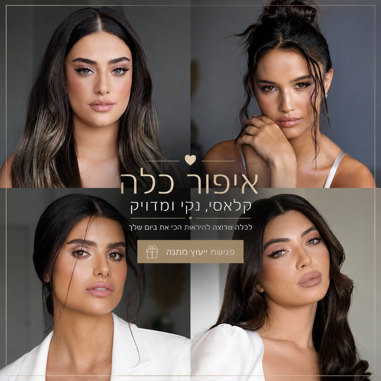 Shirel Shir Reuven Facebook ad: איפור כלה קלאסי, נקי ומדוייק
