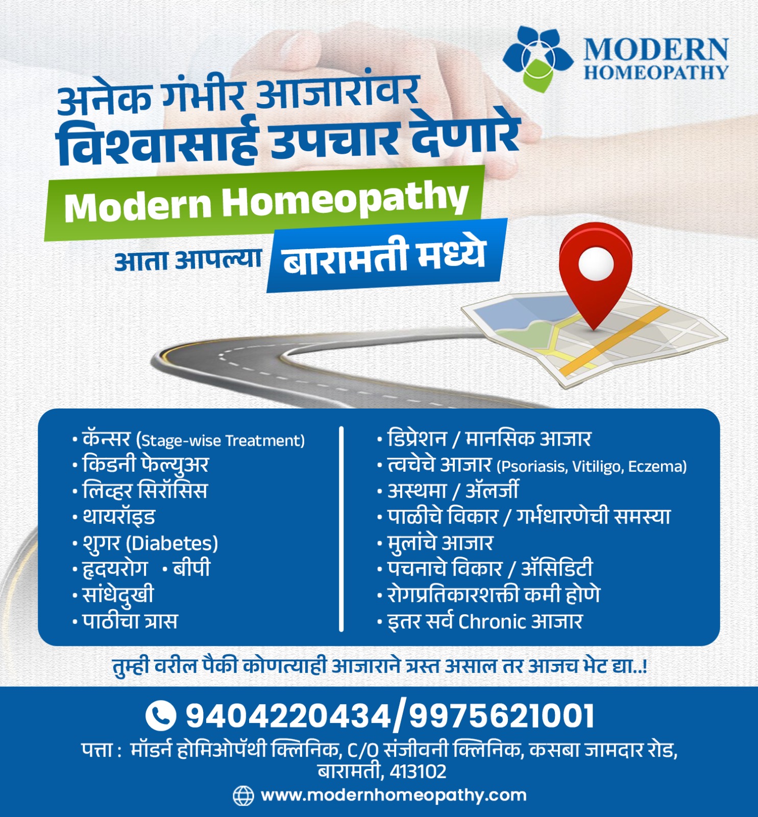 Modern Homeopathy Facebook ad: गंभीर आजारांवर आता बारामतीत उपचार