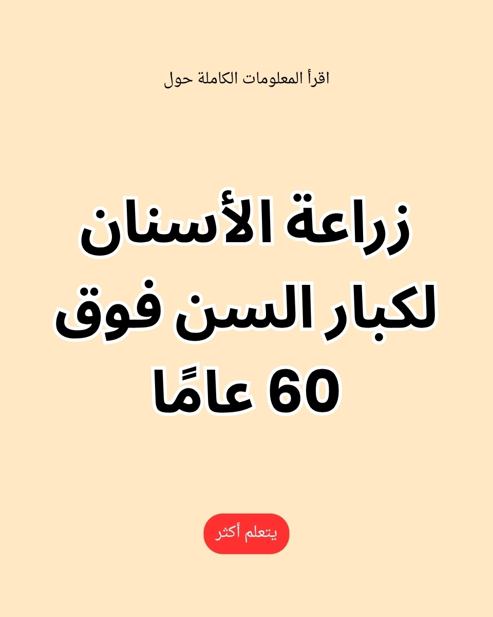 Insight Gallery Facebook ad: تعلم المزيد عن غرس الأسنان للكبار في السن
