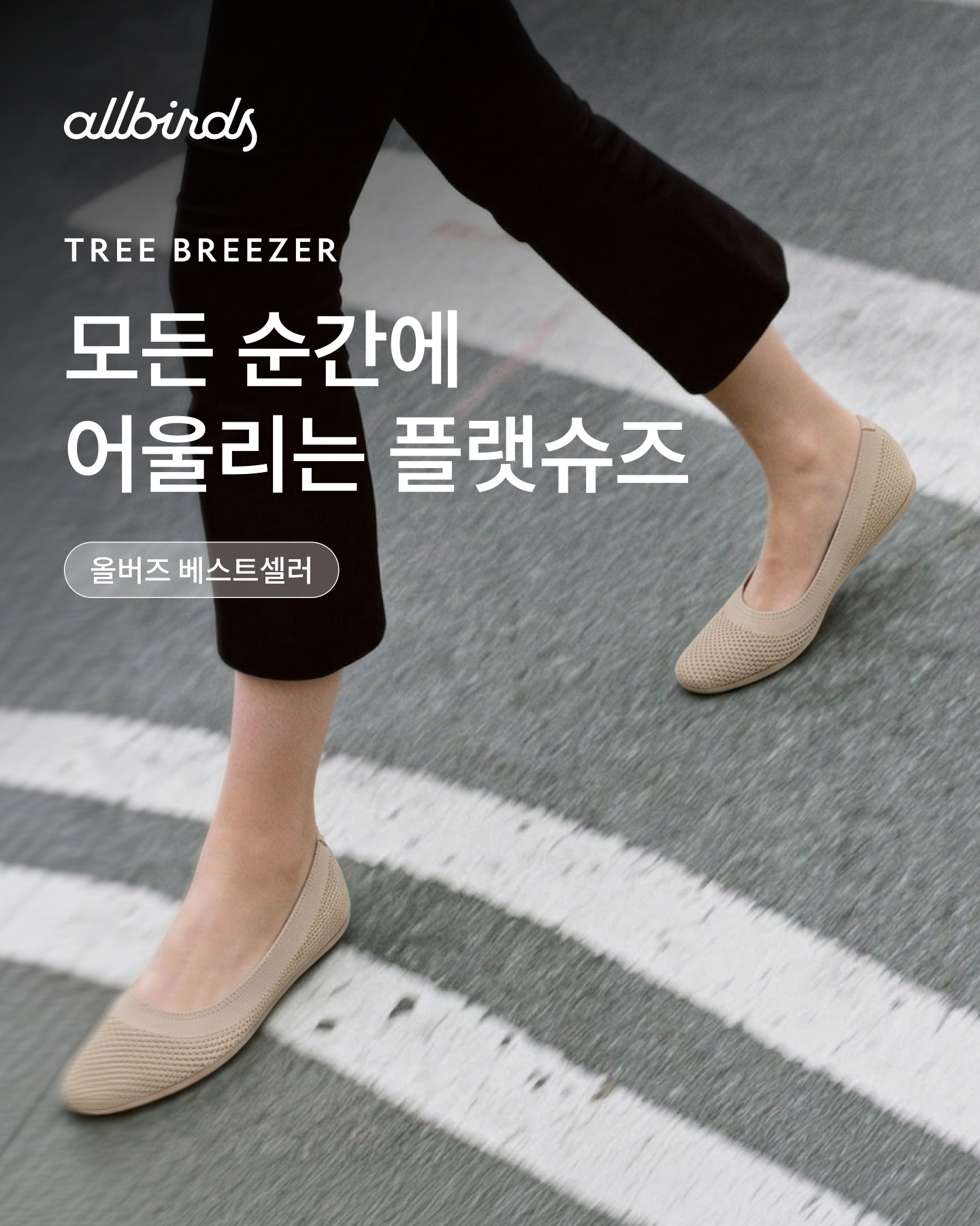 올버즈 Allbirds KR Facebook ad