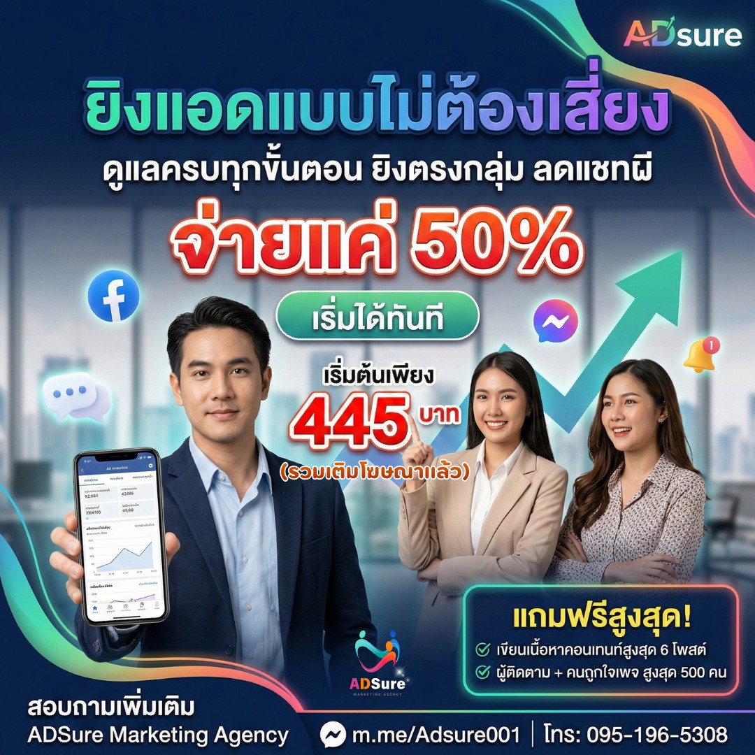 ADSure สร้างยอดขายไปกับเรา Facebook ad: ยิงแอดแต่กลัวไม่คุ้ม?