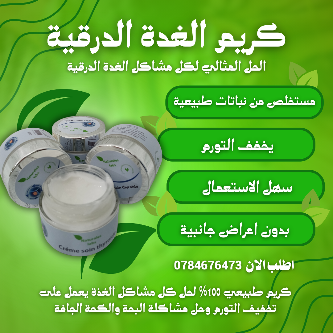منتوجات البلدة Facebook ad: راحة الغدة الدرقية بين يديك!