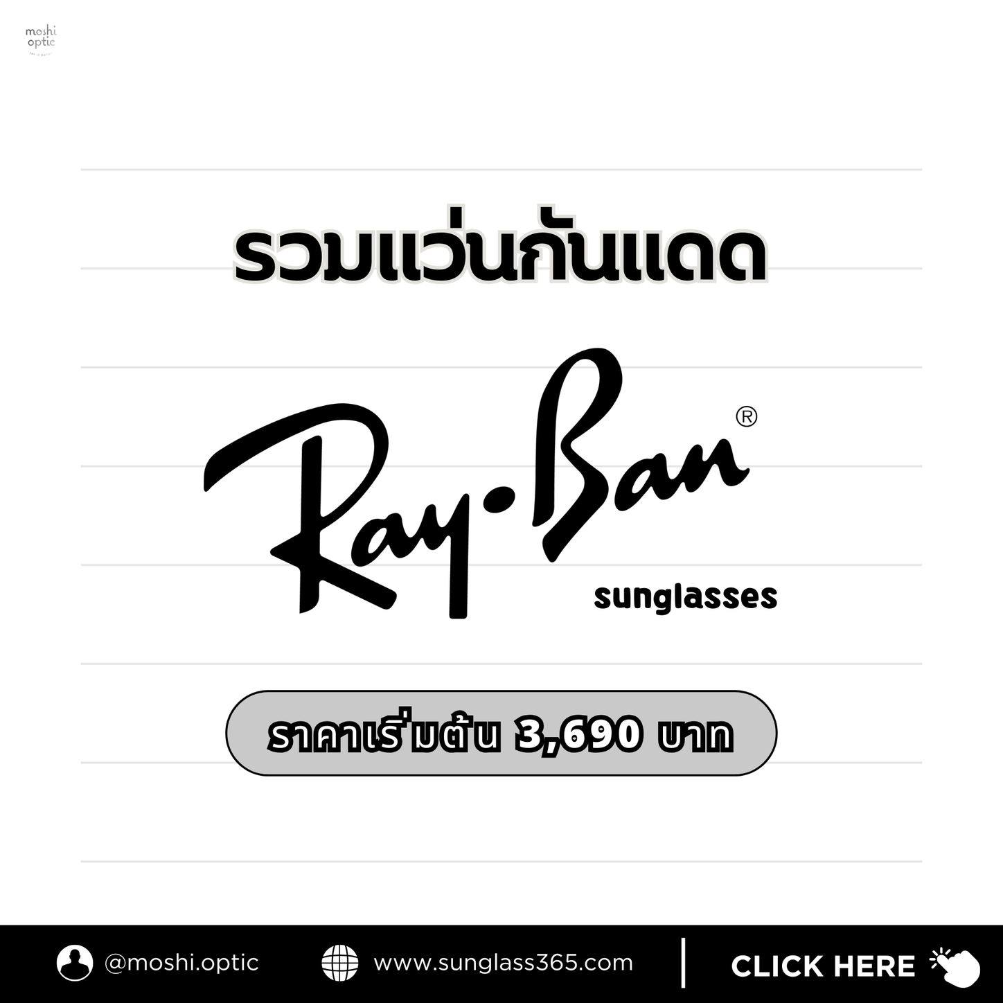 Moshi Optic by sunglass365 Facebook ad: แว่นกันแดด RAY-BAN ที่รู้จักกันทั่วโลก มีรุ่นไหนบ้าง…