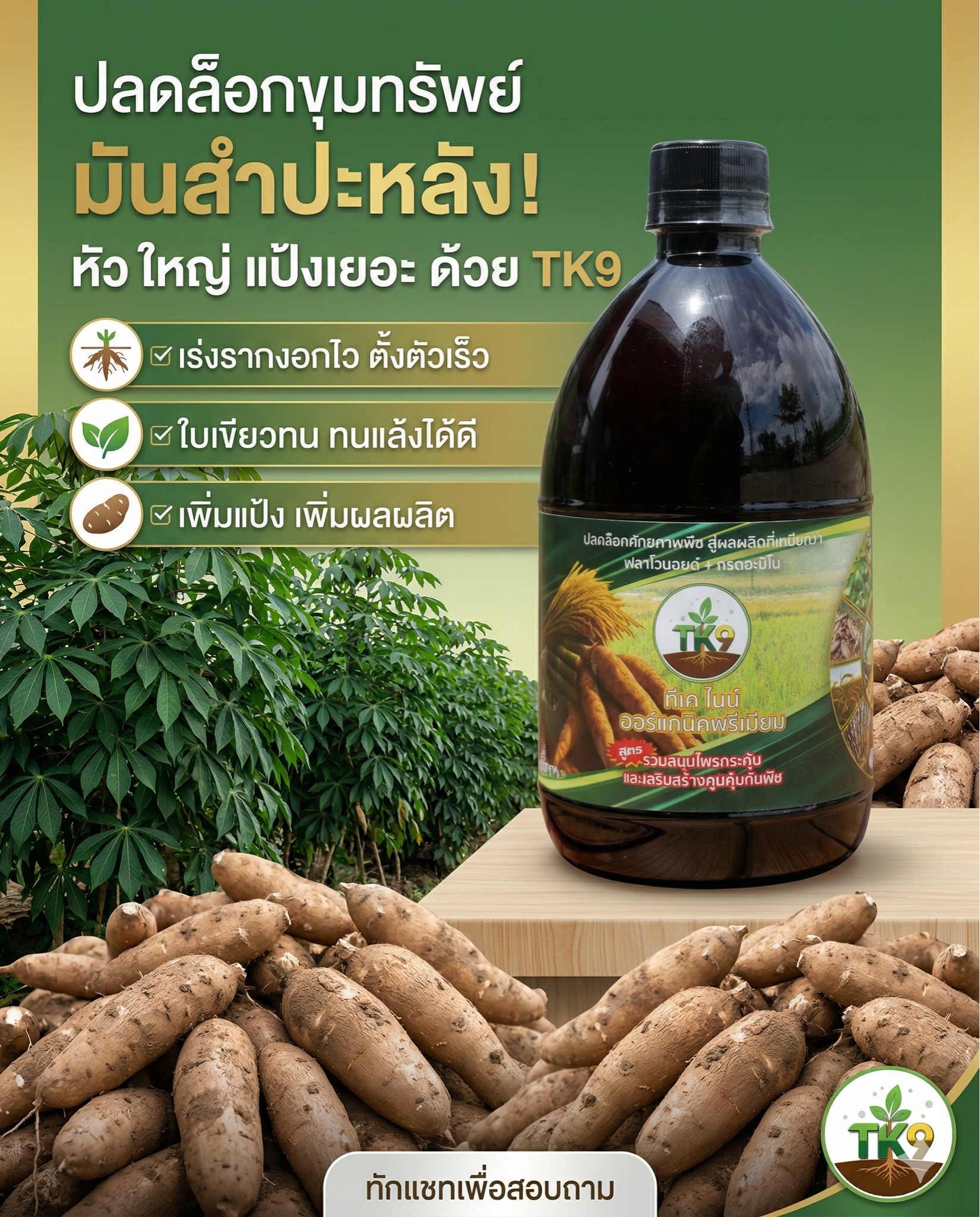 Tk9 ทีเคไนน์ ออร์แกนิคพรีเมียม นวัตกรรมสารสกัดจากธรรมชาติ เพื่อเกษตรกรไทย Facebook ad