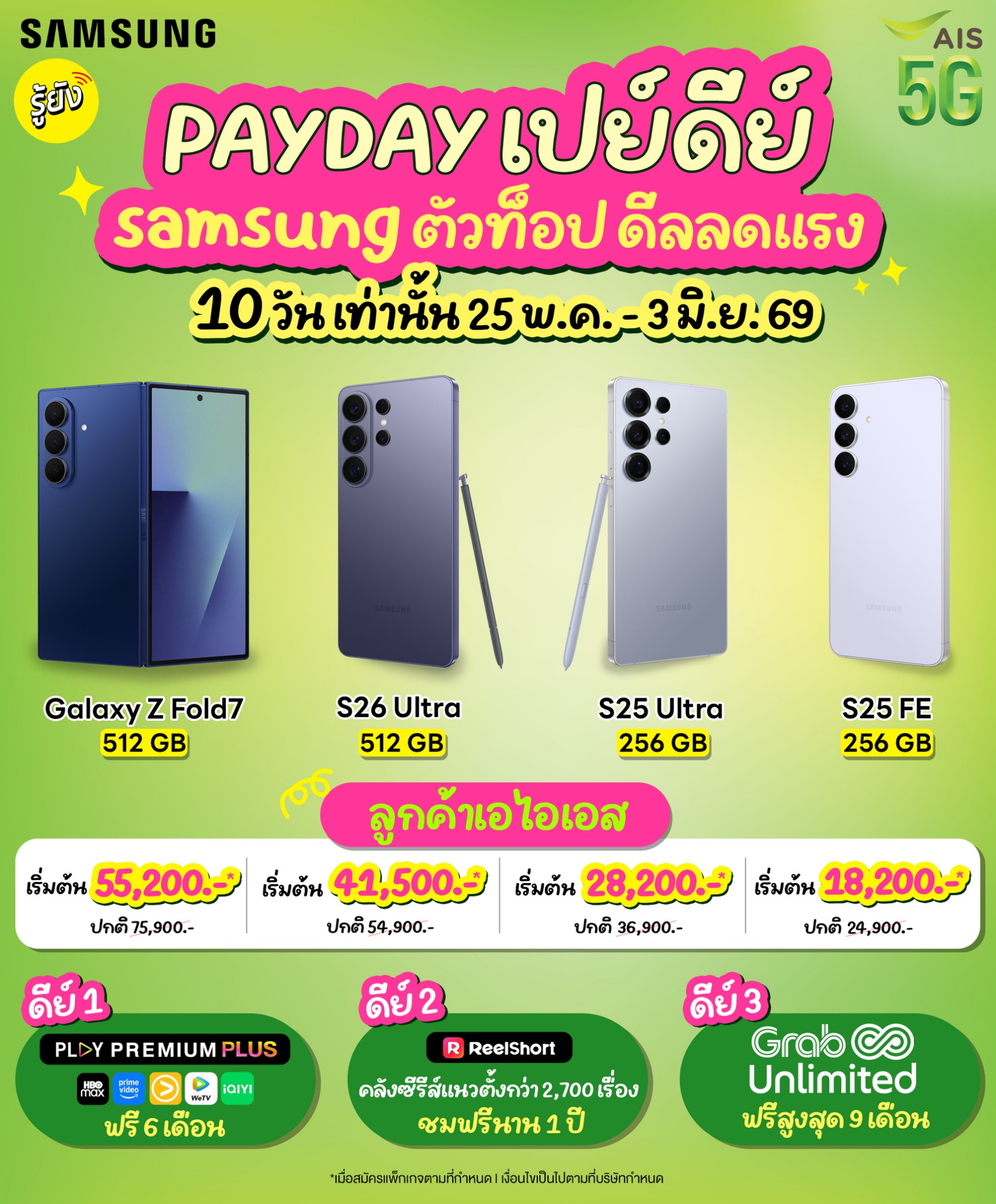 รู้ยัง - Roo Young Facebook ad: อยากได้มือถือใหม่อย่าเลื่อนผ่าน! AIS PAYDAY เปย์ดีย์…