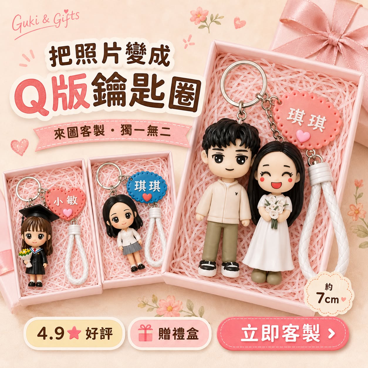 Guki-客製化禮品店 Facebook ad: 把照片變成專屬 Q 版鑰匙圈 ♡
