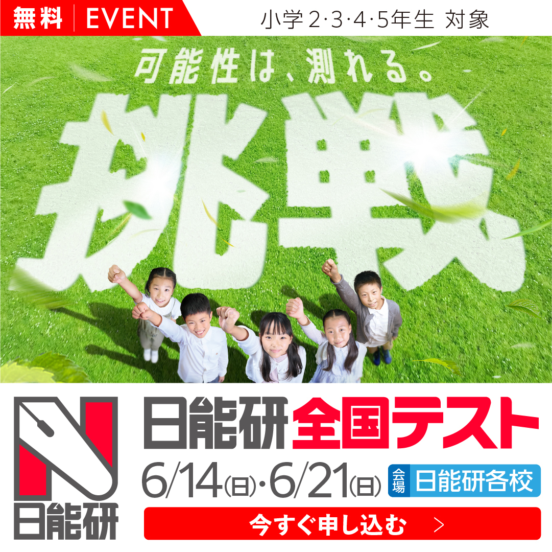 日能研（関西・岡山・広島地区） Facebook ad